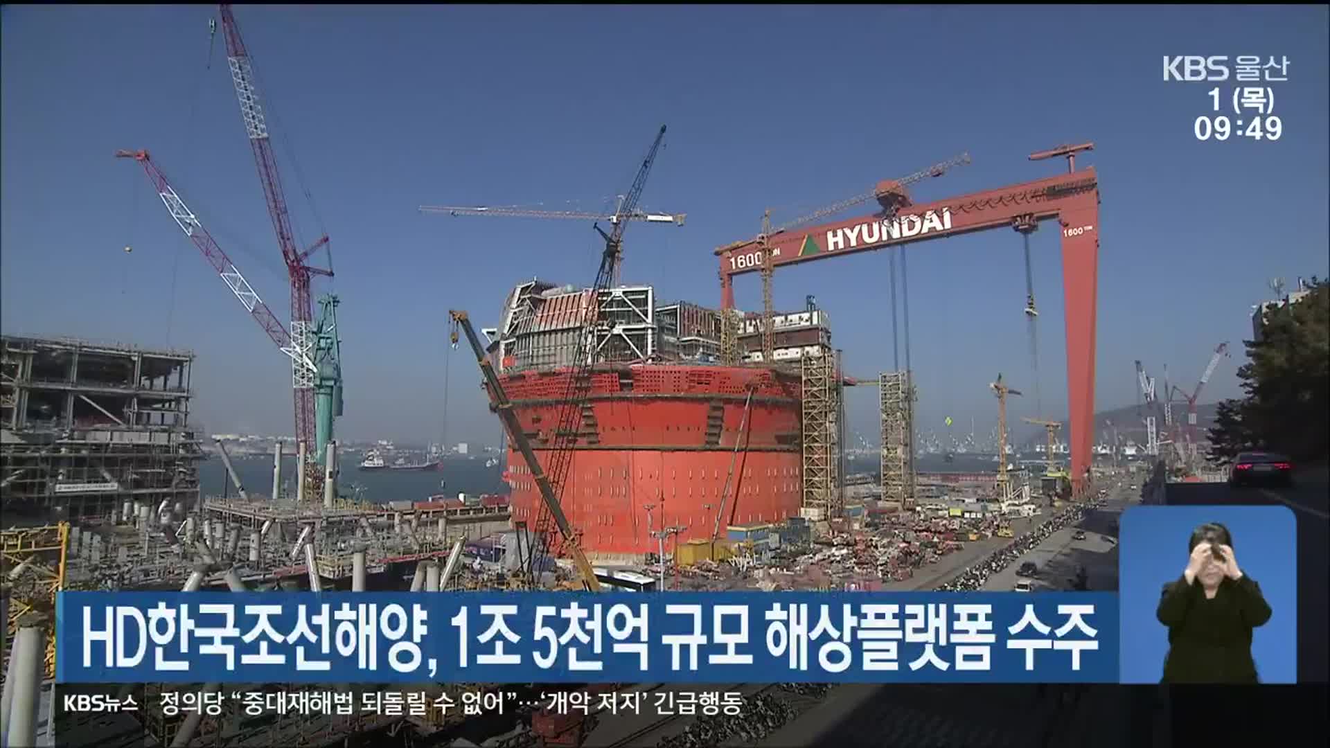 HD한국조선해양, 1조 5천억 규모 해상플랫폼 수주