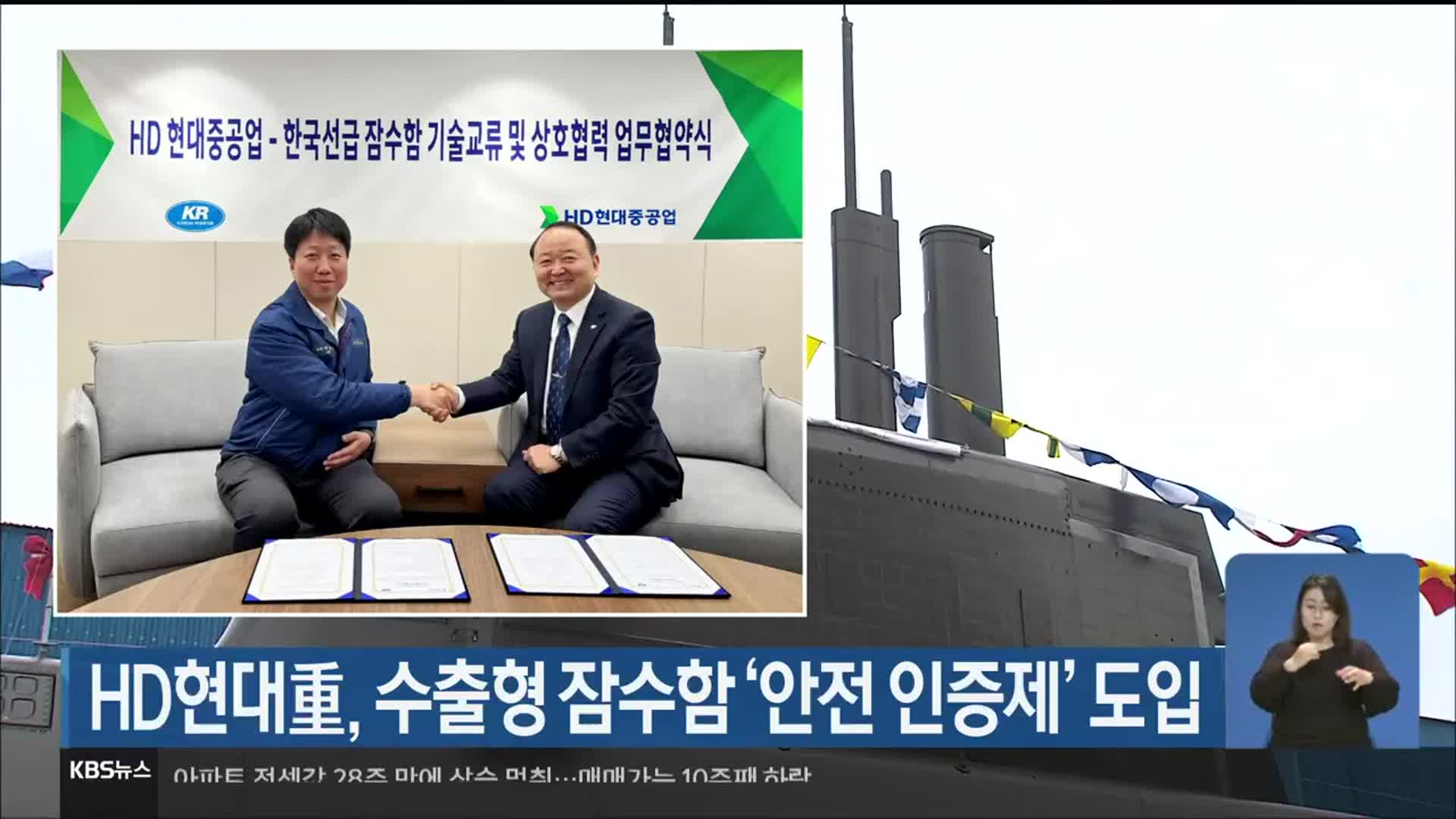 HD현대중공업, 수출형 잠수함 ‘안전 인증제’ 도입