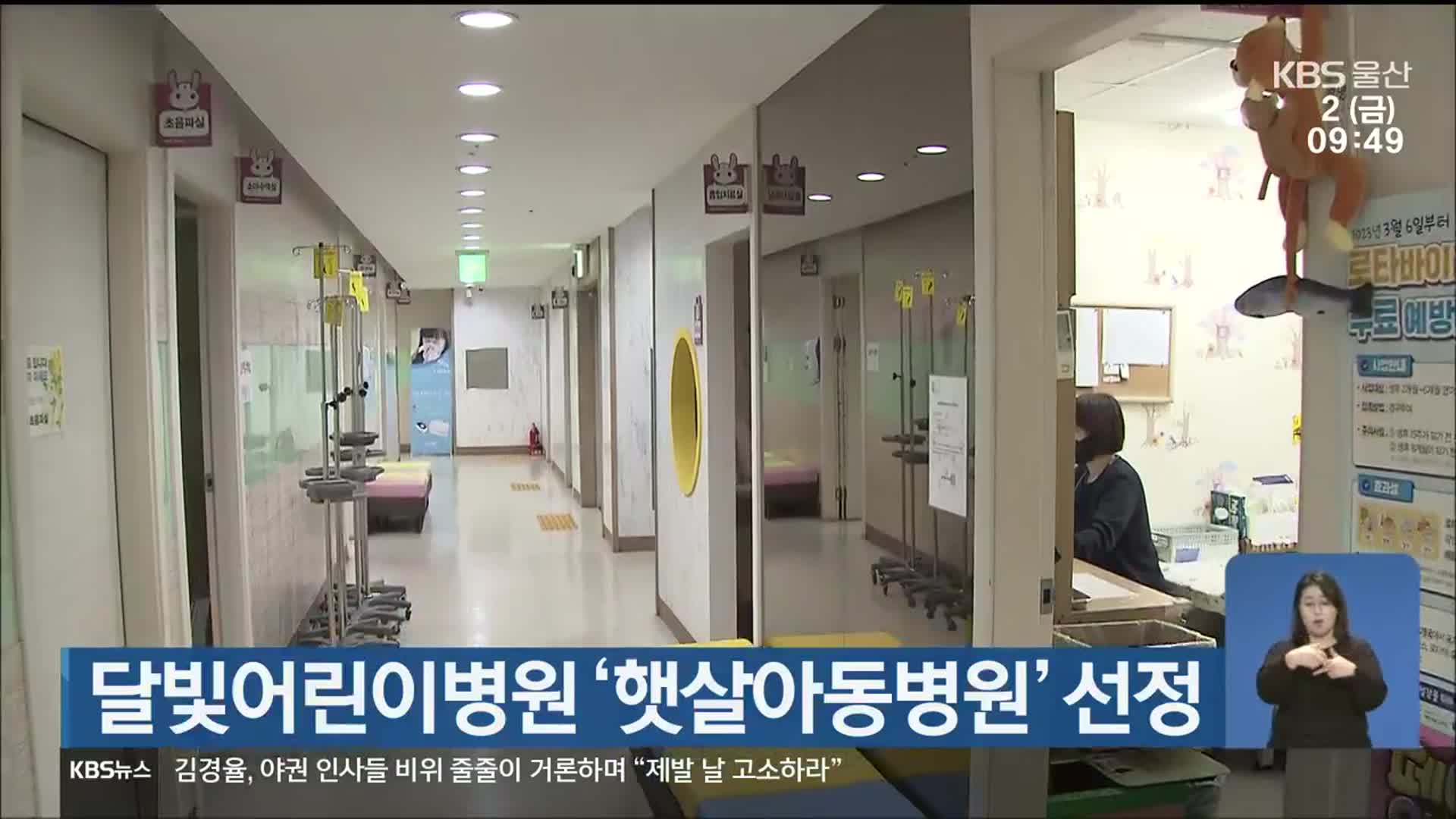 울산시, 달빛어린이병원 ‘햇살아동병원’ 선정