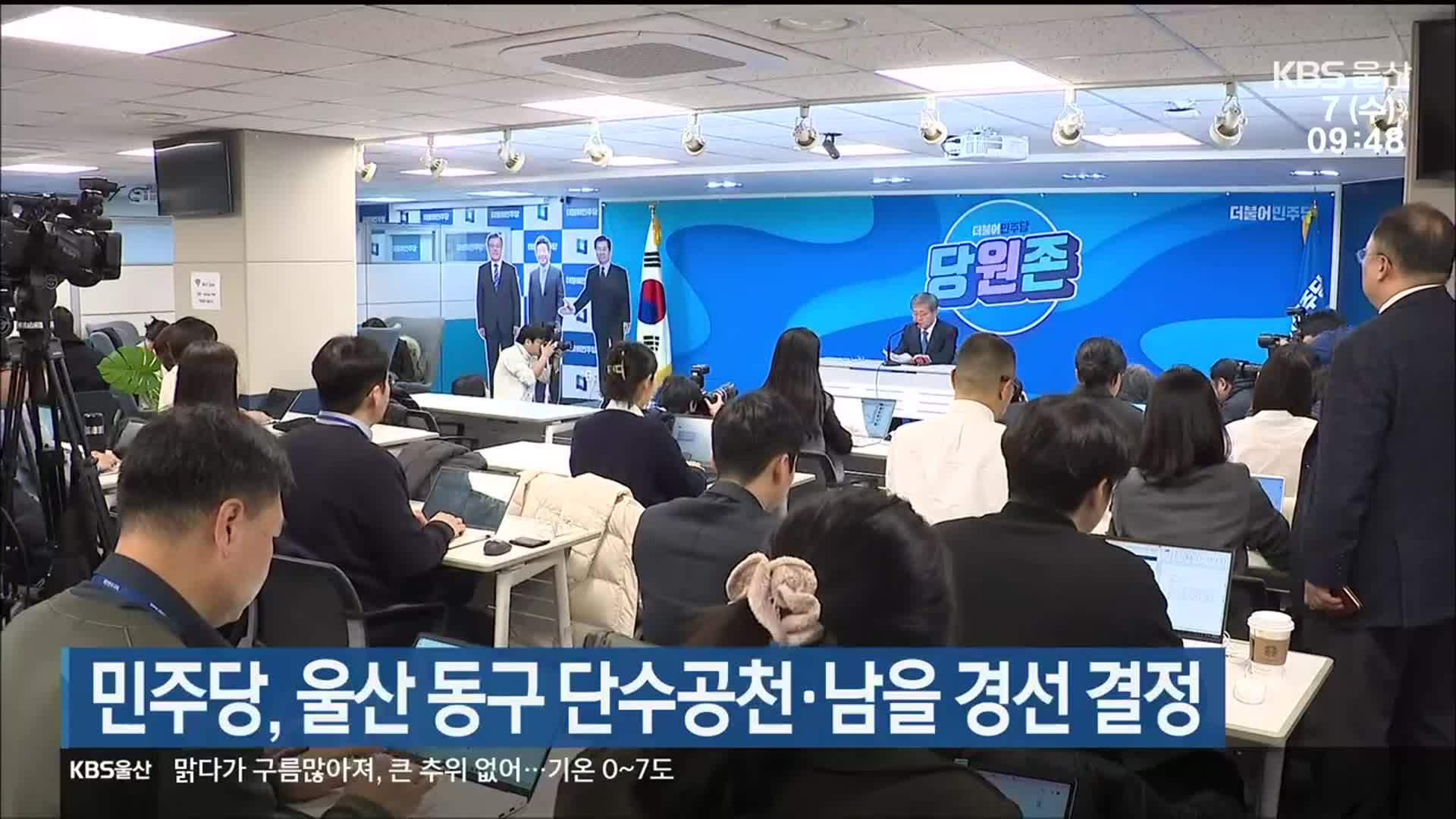 민주당, 울산 동구 단수공천·남을 경선 결정