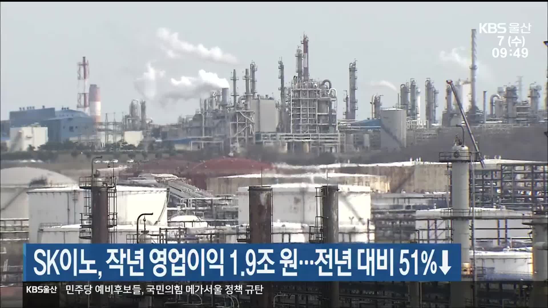 SK이노베이션, 작년 영업이익 1.9조 원…전년 대비 51％↓
