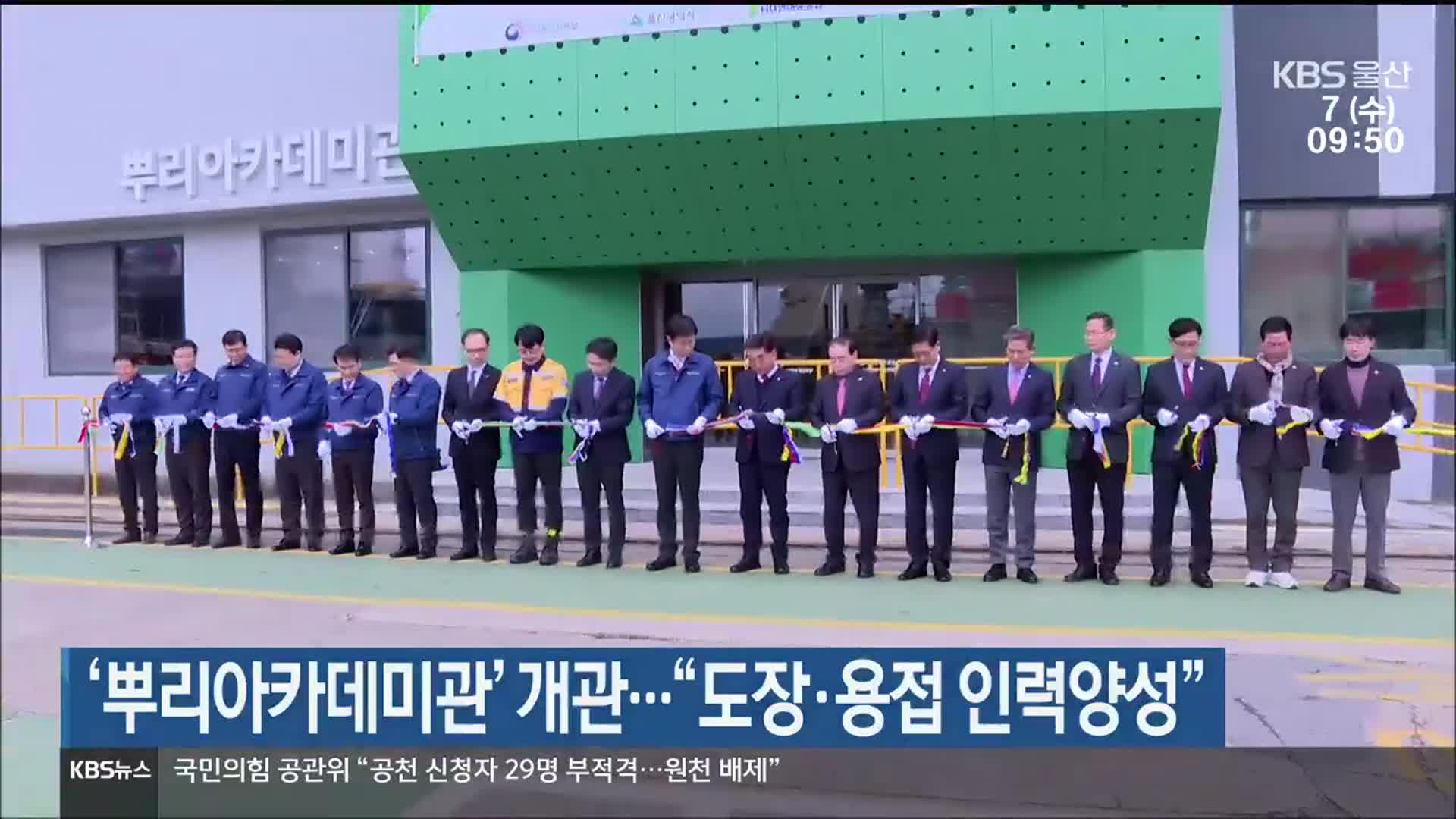 ‘뿌리아카데미관’ 개관…“도장·용접 인력양성”
