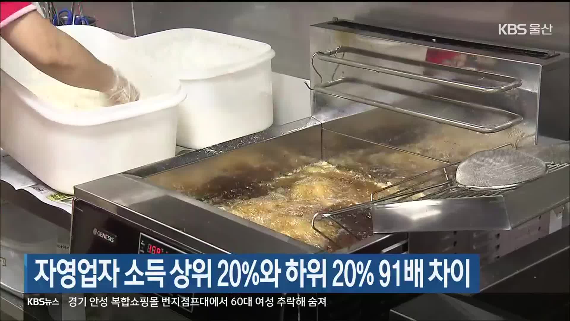 울산 자영업자 소득 상위 20％와 하위 20％ 91배 차이