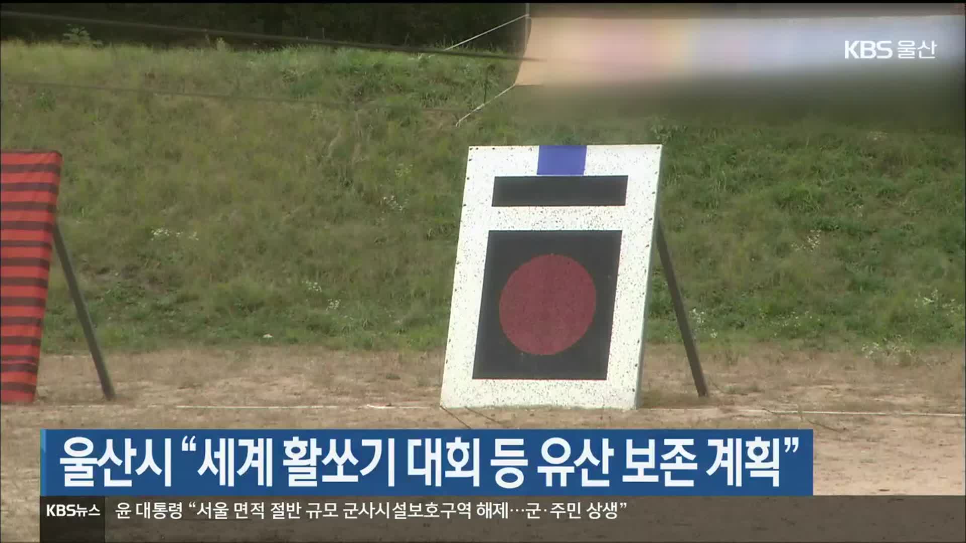 울산시 “세계 활쏘기 대회 등 유산 보존 계획”