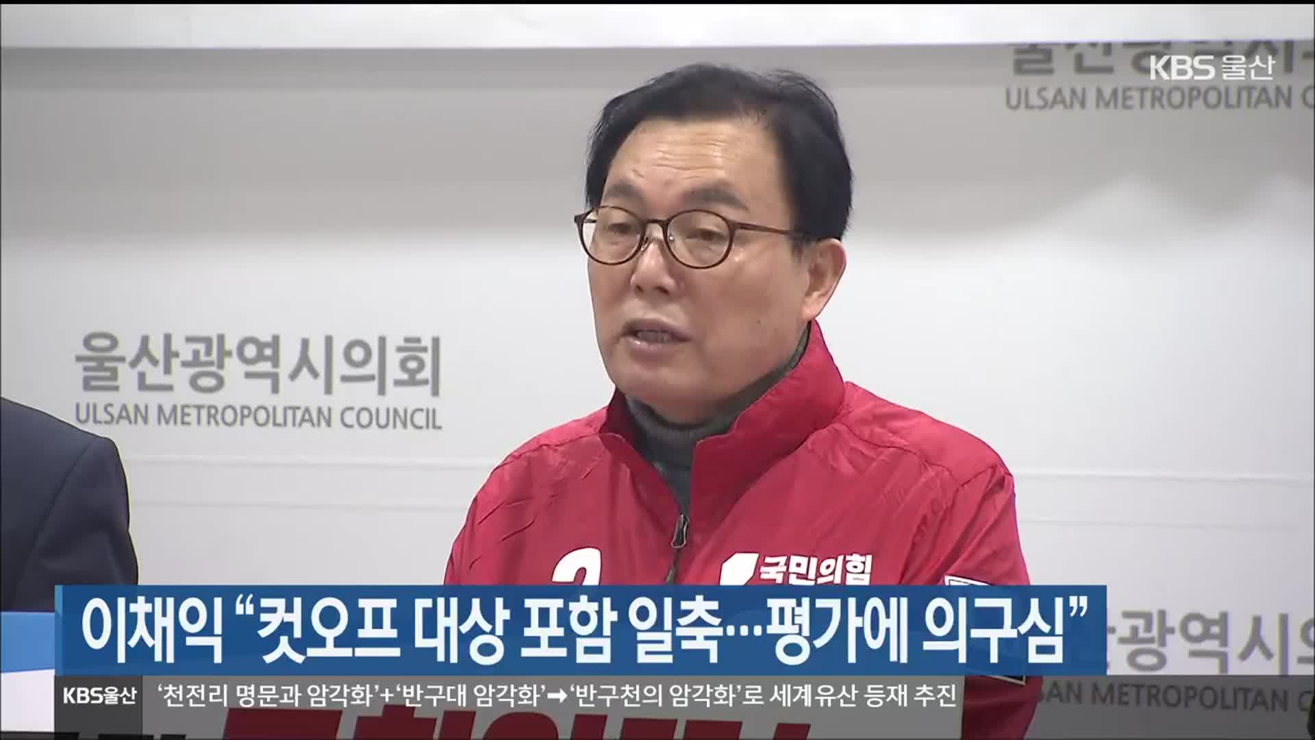 이채익 “컷오프 대상 포함 일축…평가에 의구심”