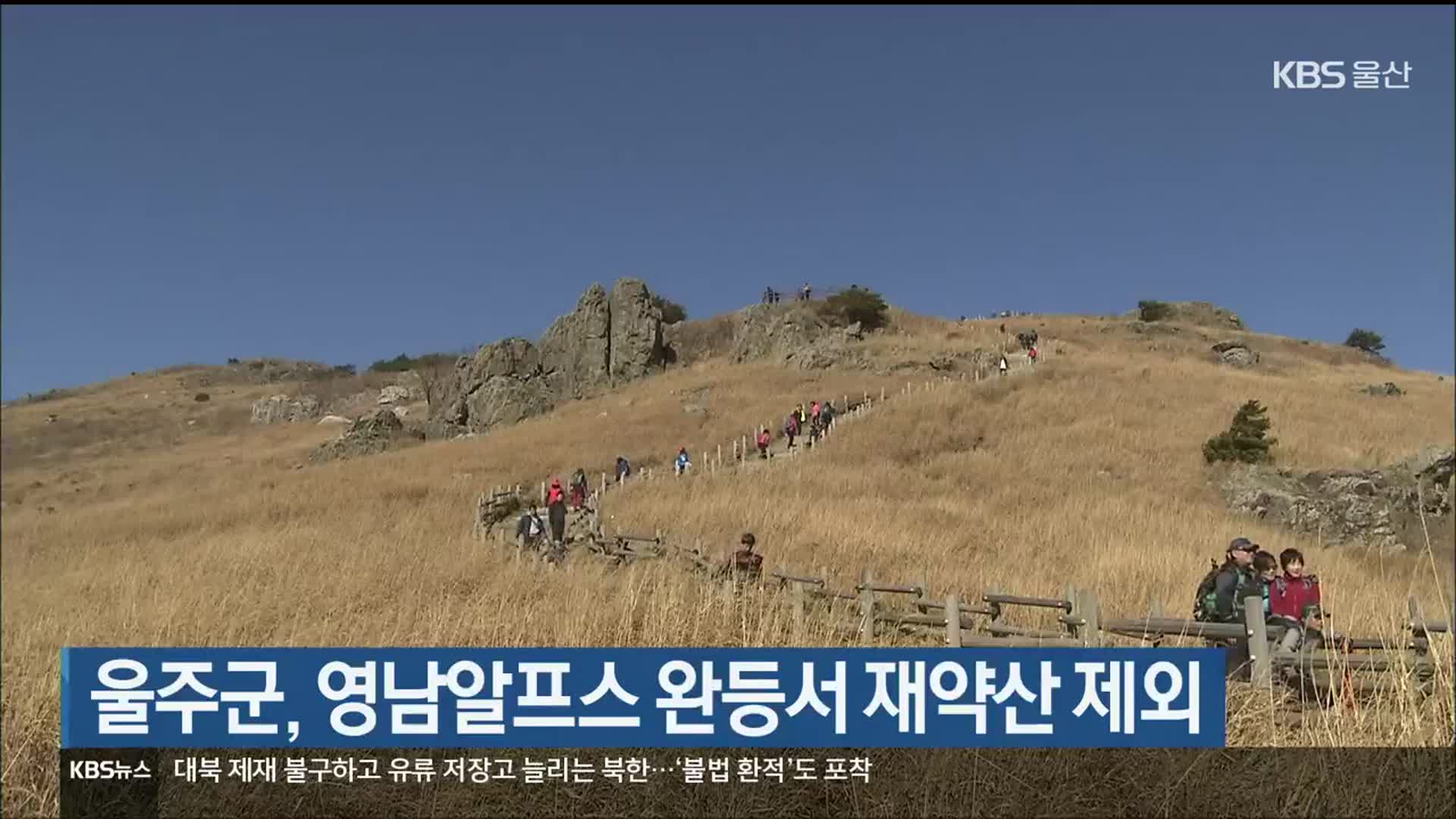 울주군, 영남알프스 완등서 재약산 제외