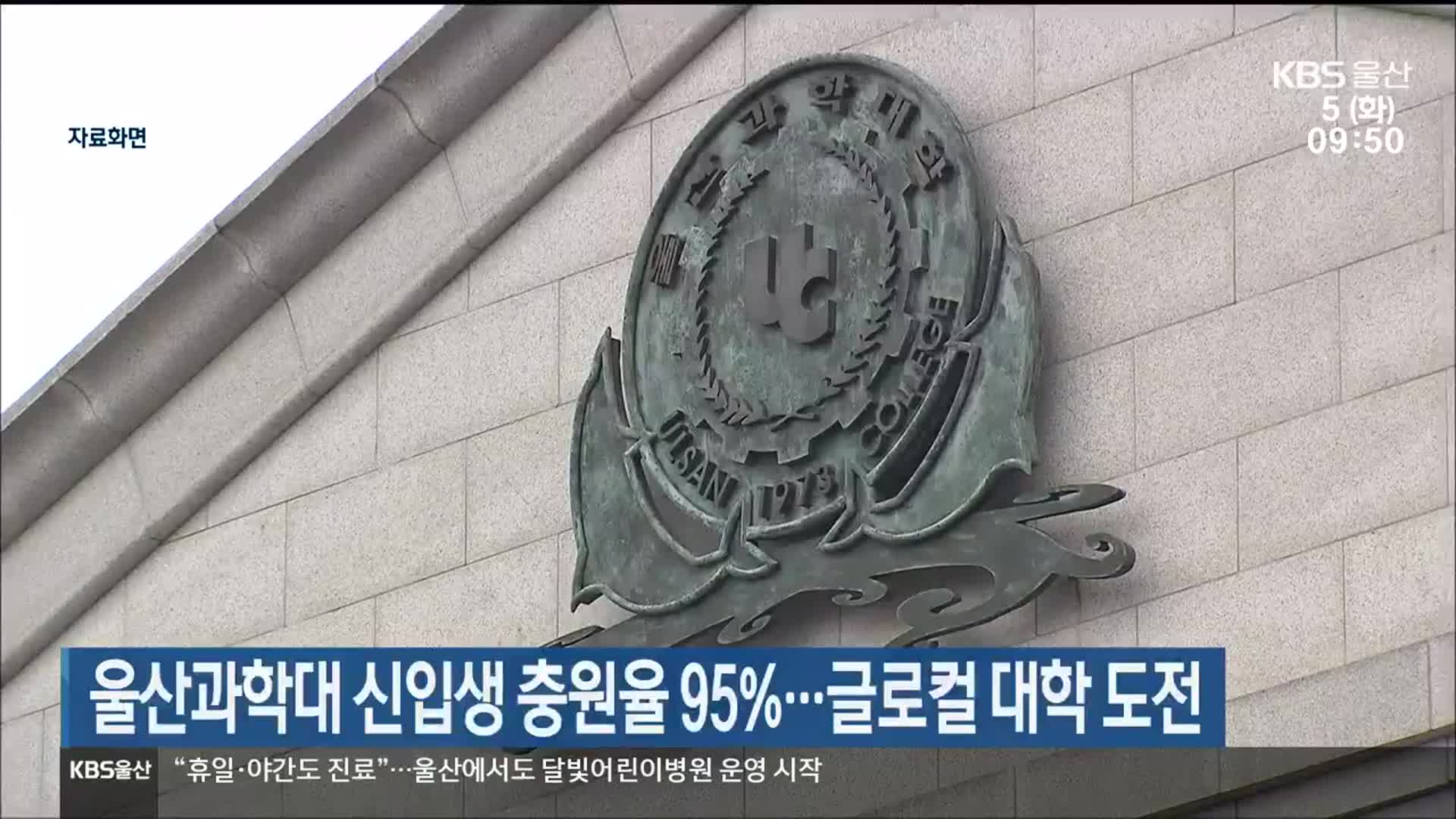 울산과학대 신입생 충원률 95%…글로컬 대학 도전