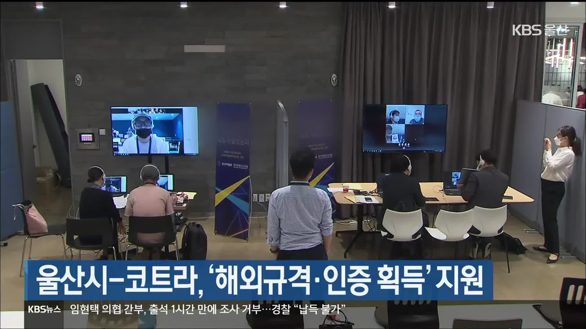 울산시-코트라, ‘해외규격·인증 획득’ 지원