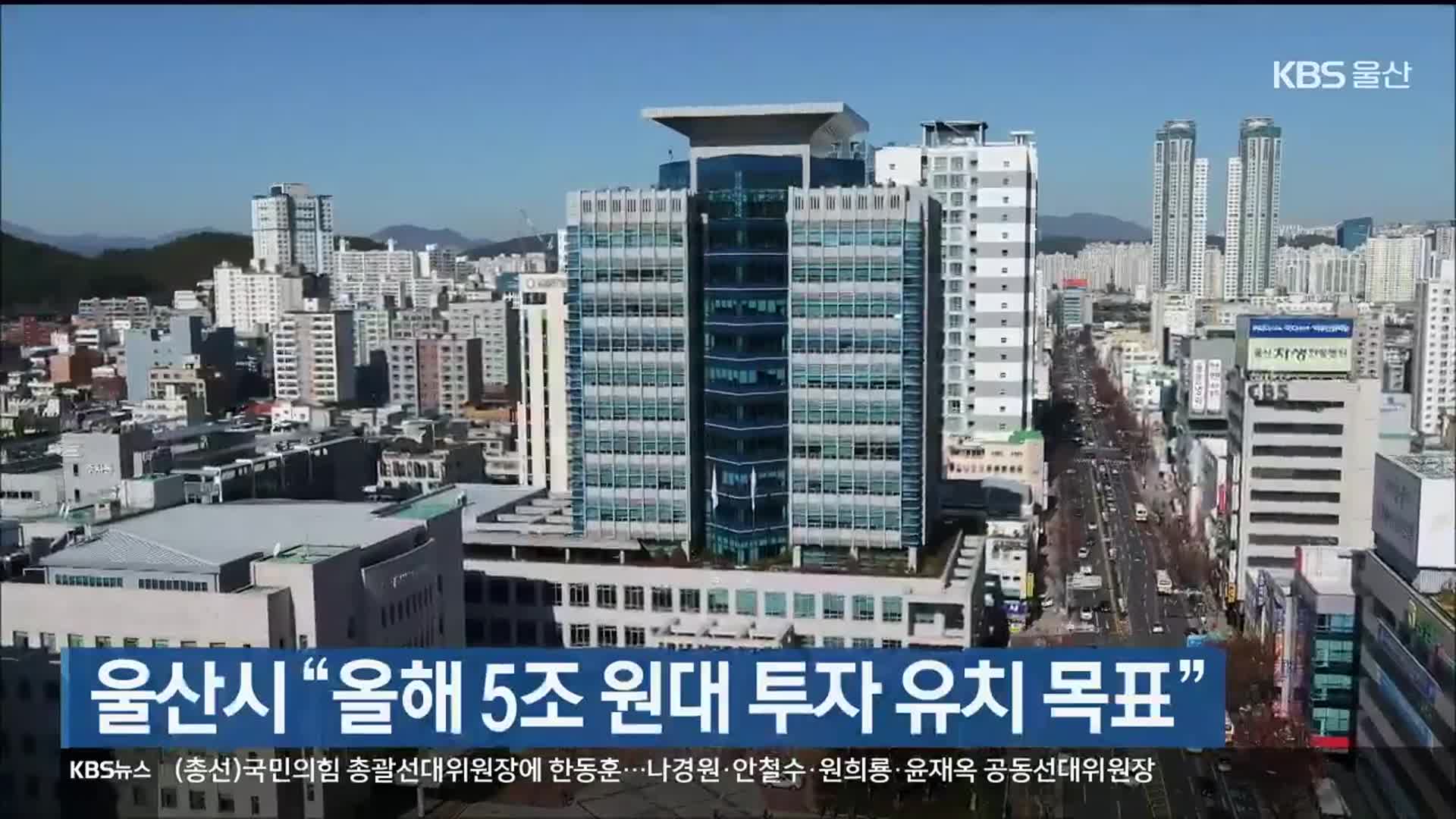 울산시 “올해 5조 원대 투자 유치 목표”