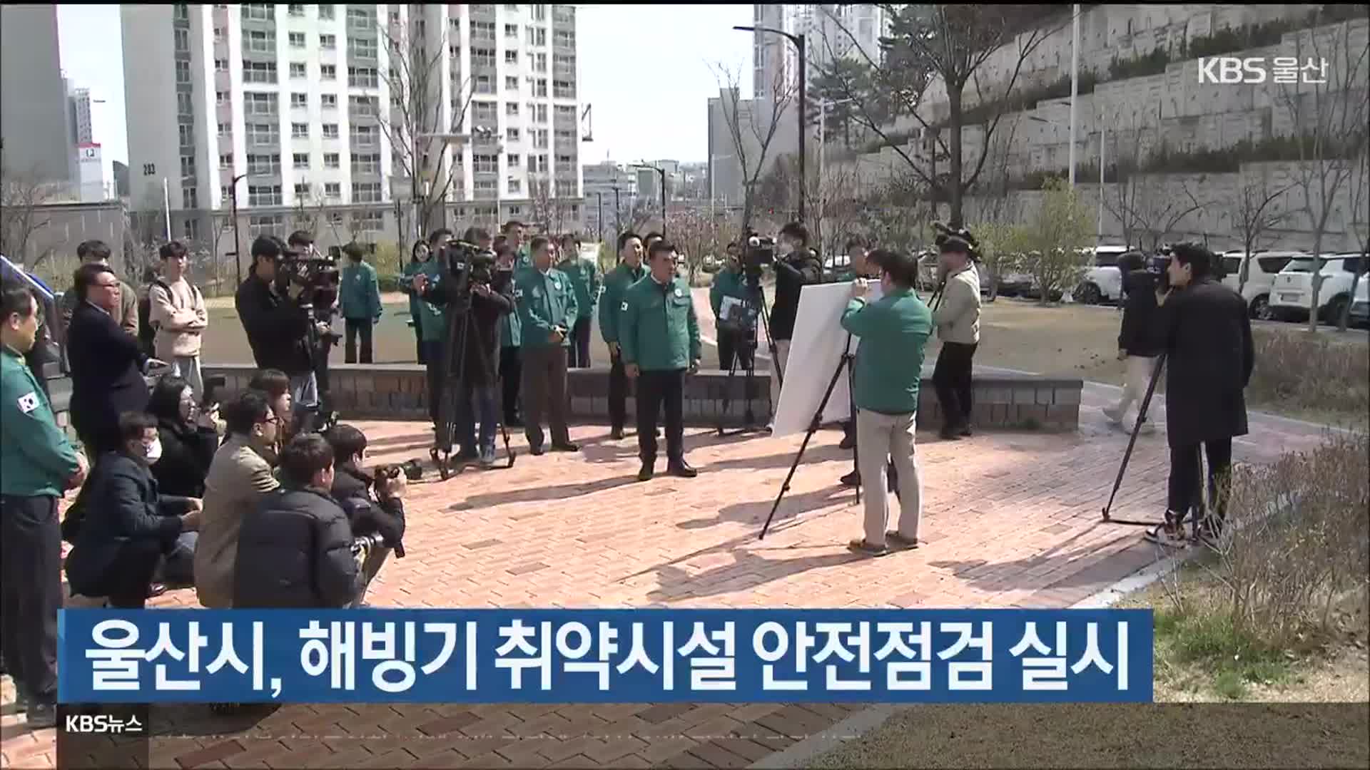 울산시, 해빙기 취약시설 안전점검 실시