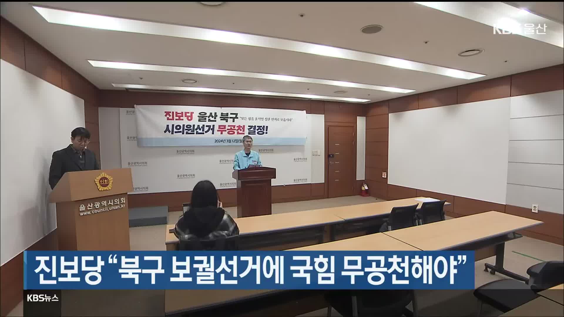진보당 “울산 북구 보궐선거에 국힘 무공천해야”