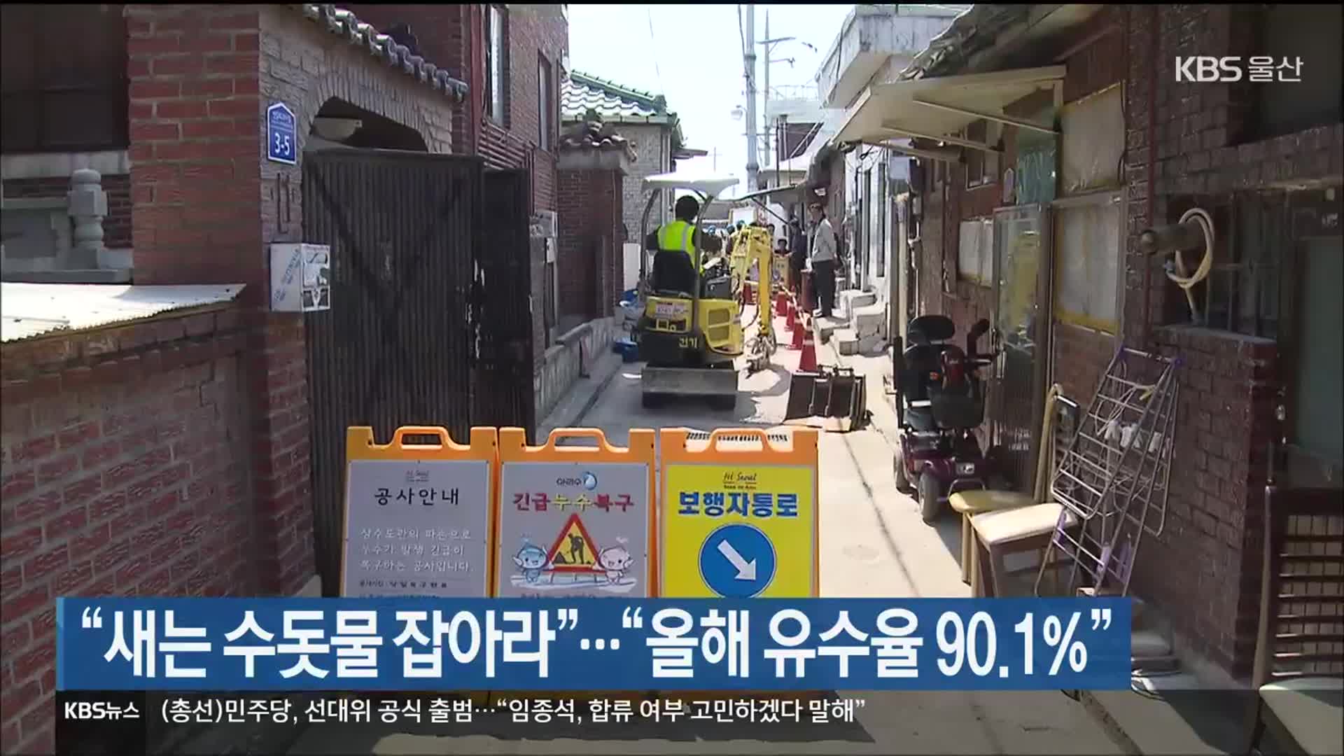 “새는 수돗물 잡아라”…“올해 유수율 90.1%”