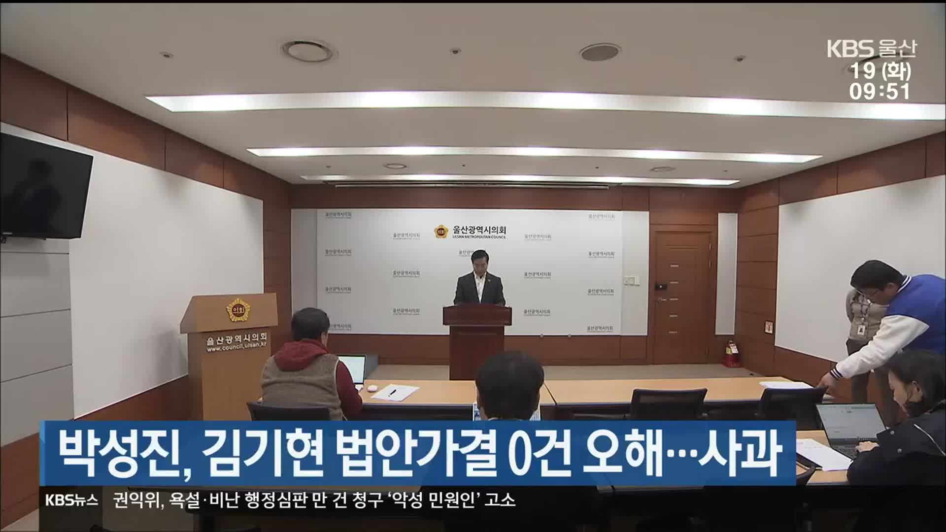 [총선] 박성진, 김기현 법안가결 0건 오해…사과