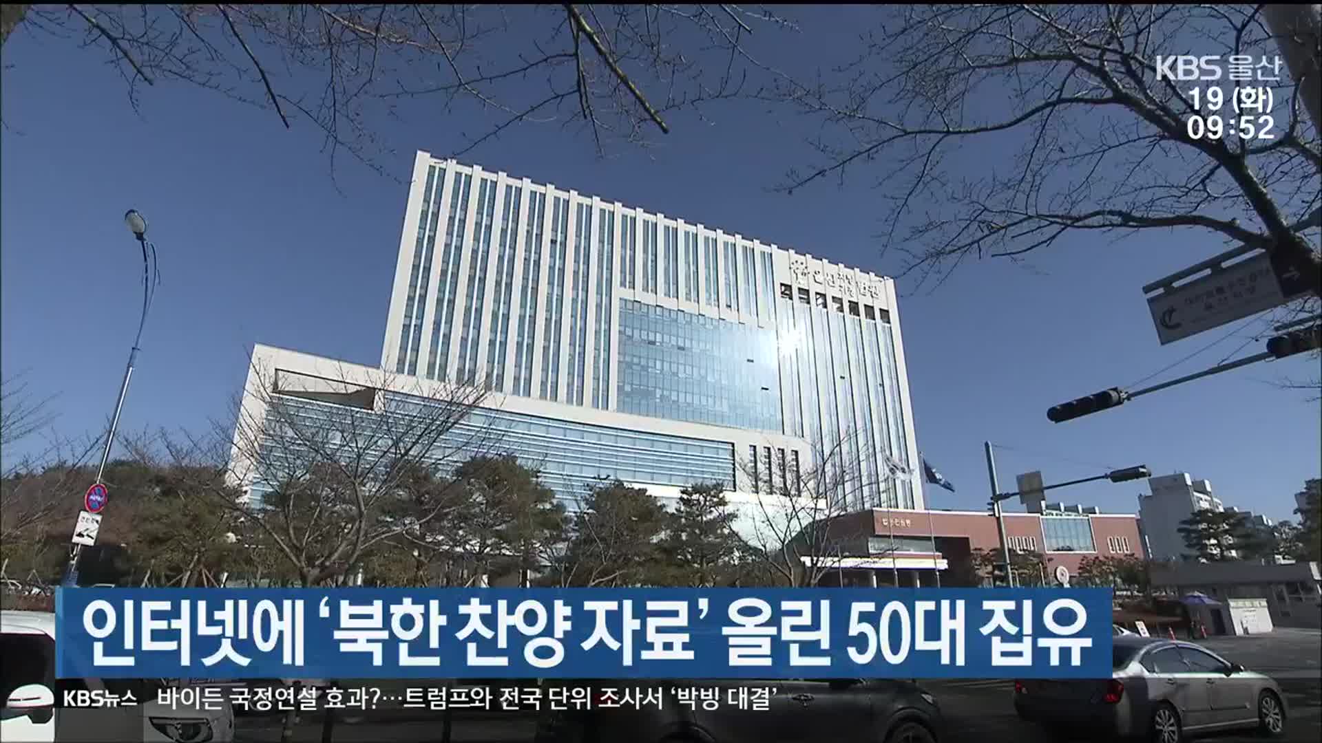 인터넷에 ‘북한 찬양 자료’ 올린 50대 집유