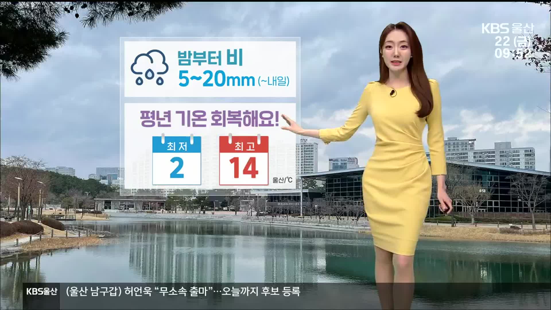 [날씨] 울산 오늘 밤부터 비…‘낮 최고 14도’ 평년 기온 회복