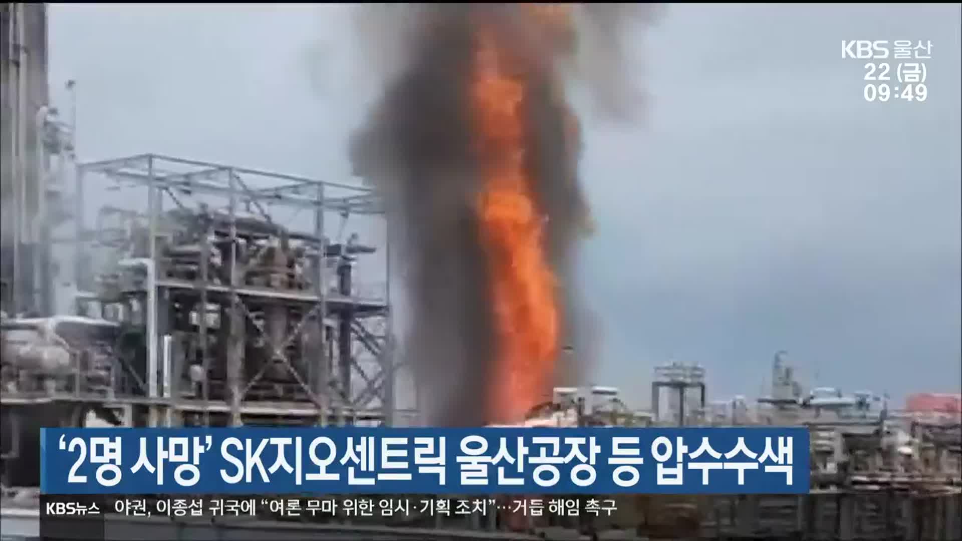 ‘2명 사망’ SK지오센트릭 울산공장 등 압수수색