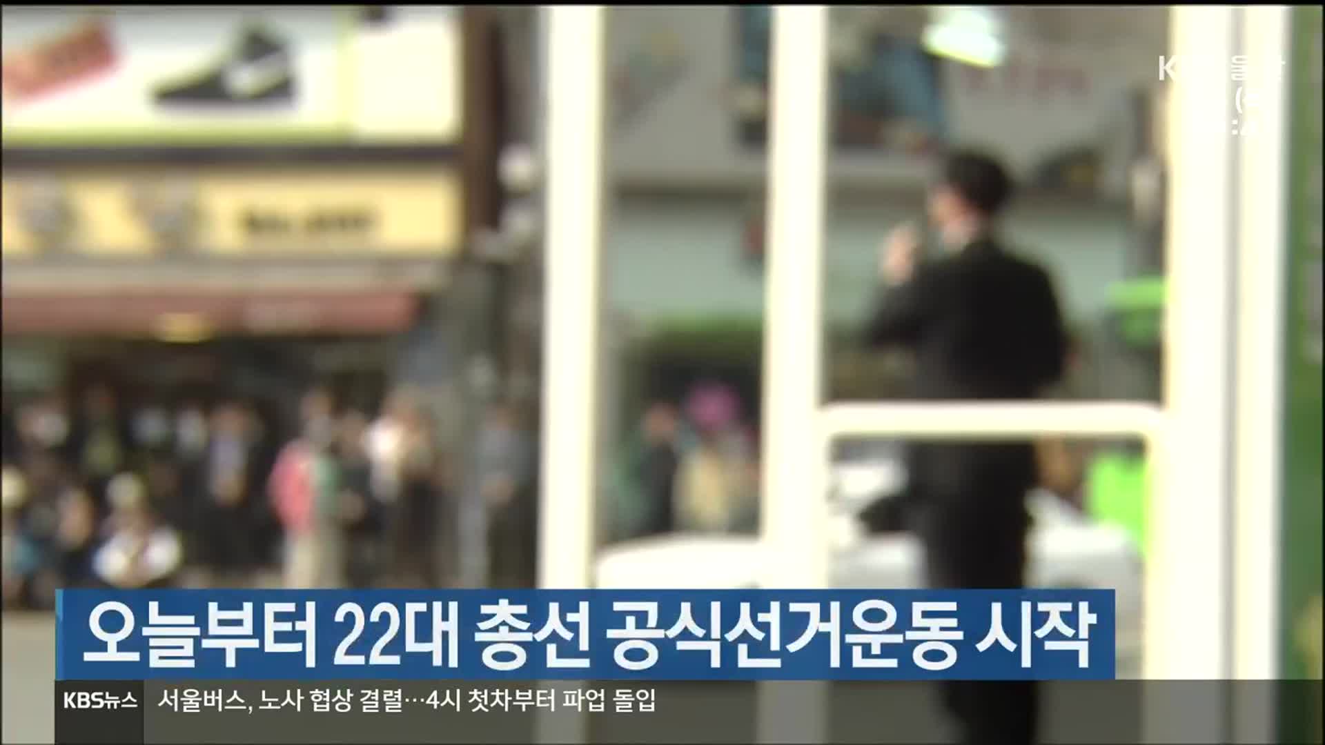 [총선] 오늘부터 22대 총선 공식선거운동 시작