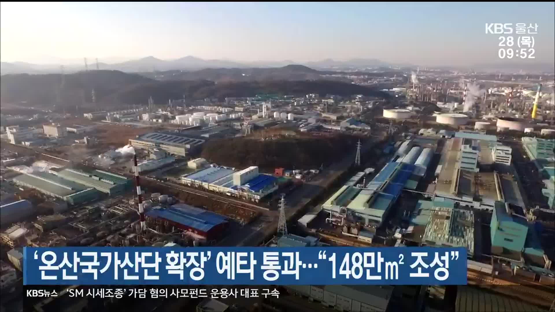 ‘온산국가산단 확장사업’ 예타 통과…“148만㎡ 조성”