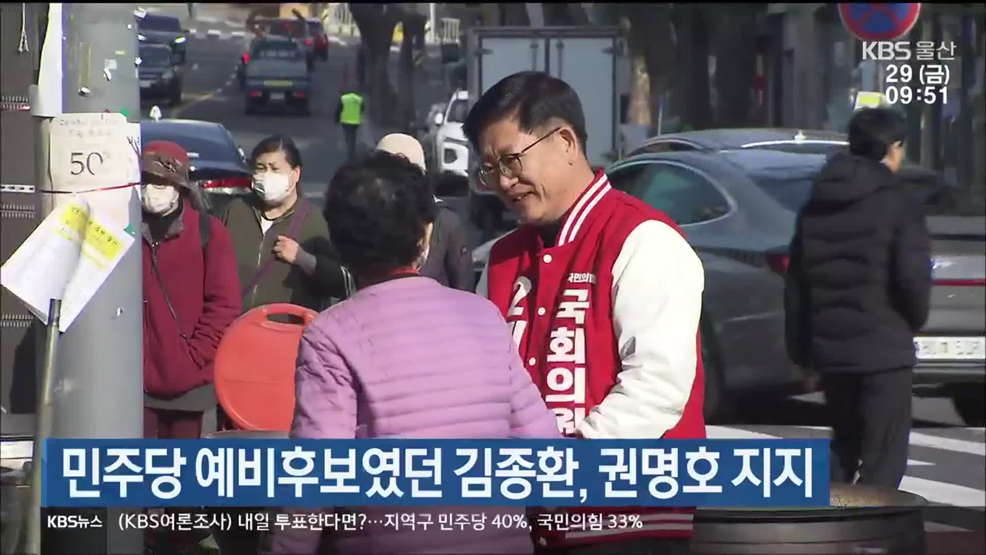 [총선] 민주당 예비후보였던 김종환, 권명호 지지