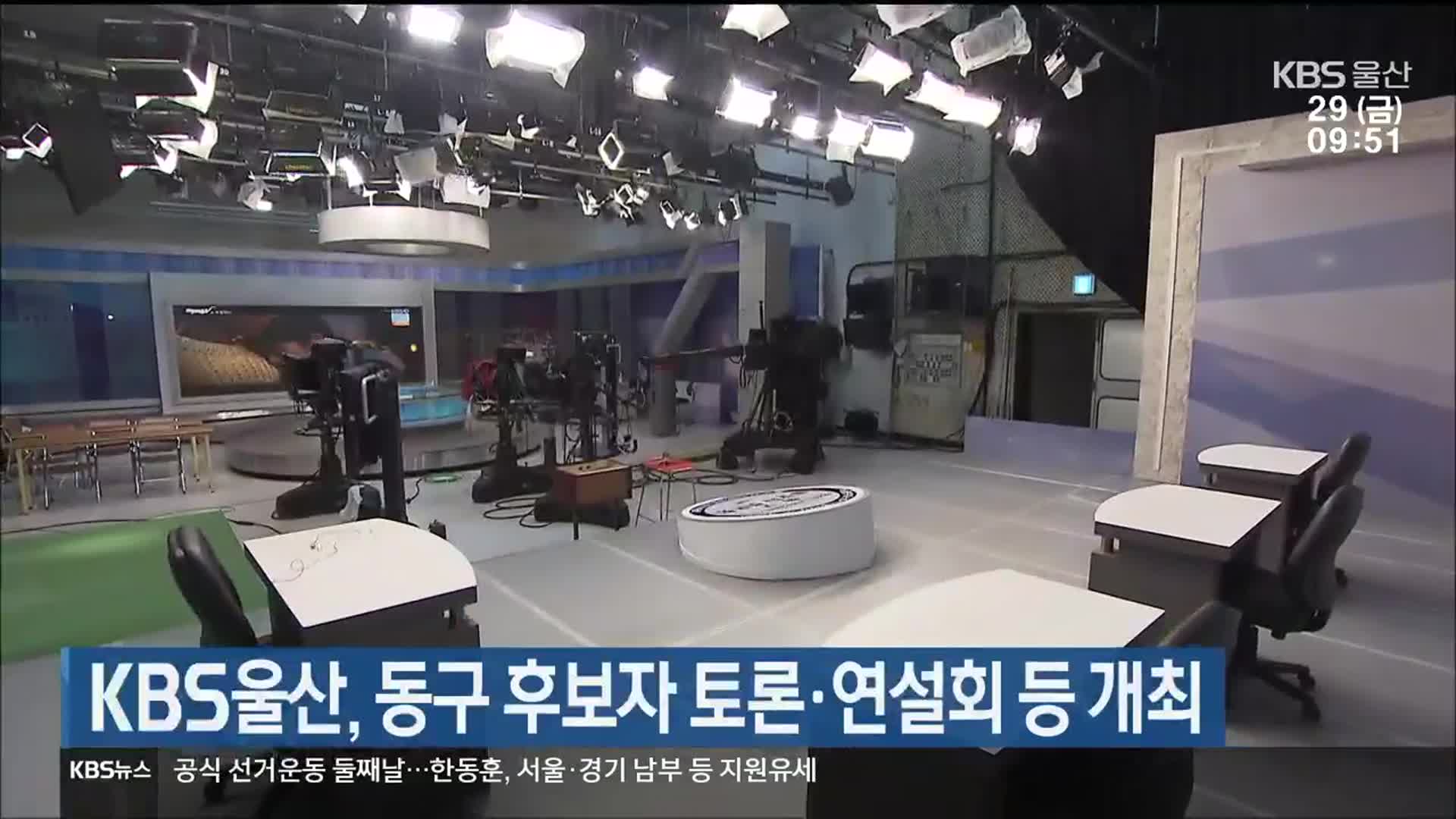 [총선] KBS울산, 동구 후보자 토론·연설회 등 개최