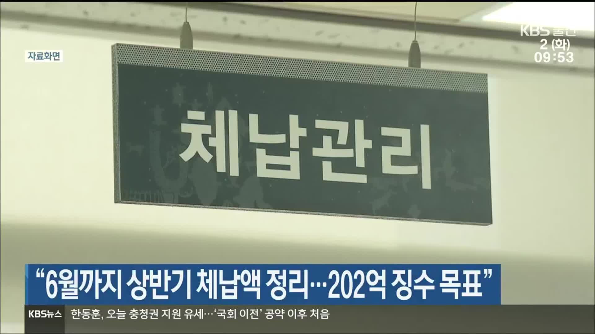 “6월까지 상반기 체납액 정리…202억 징수 목표”