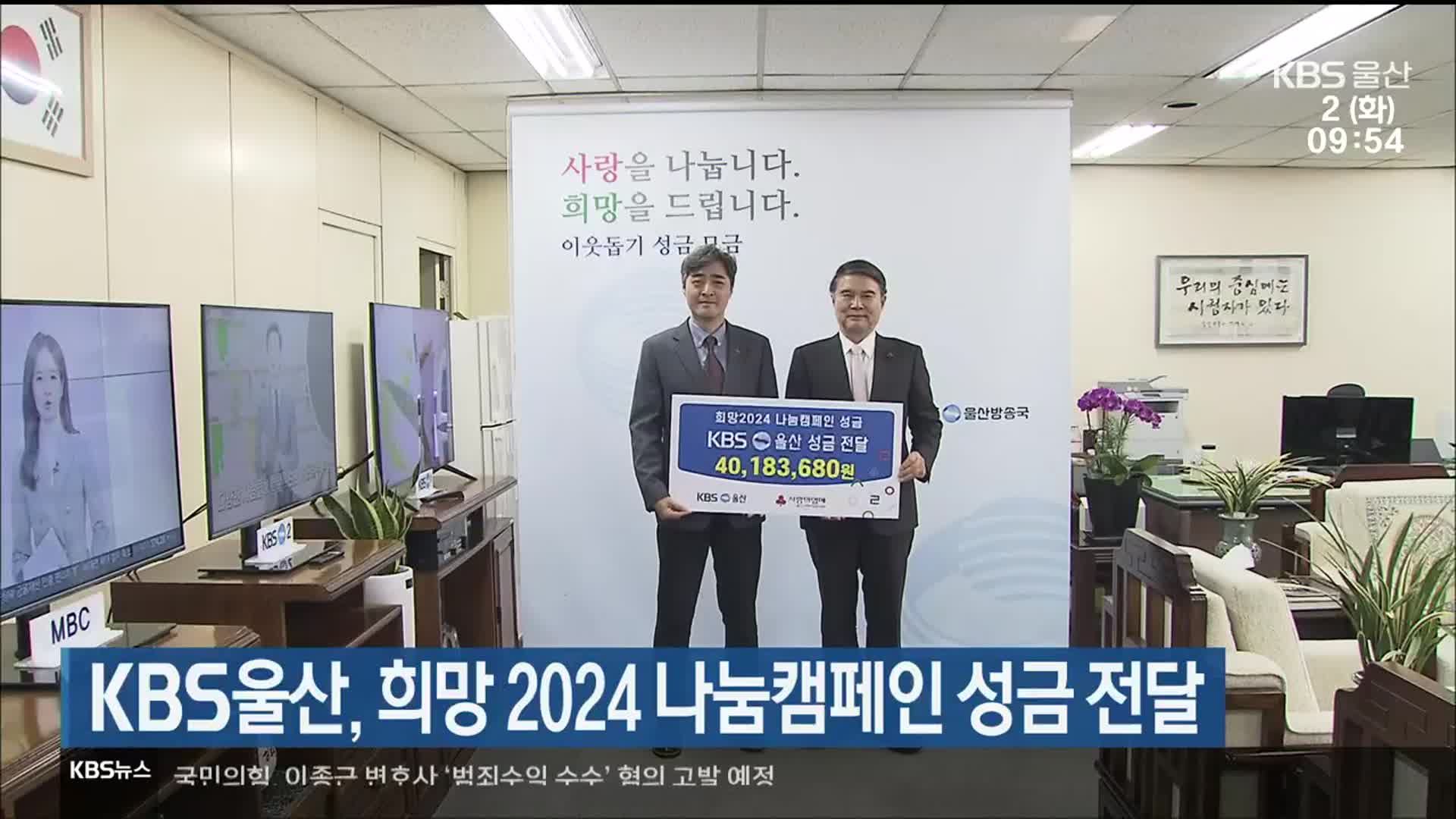 KBS울산, 희망 2024 나눔캠페인 성금 전달