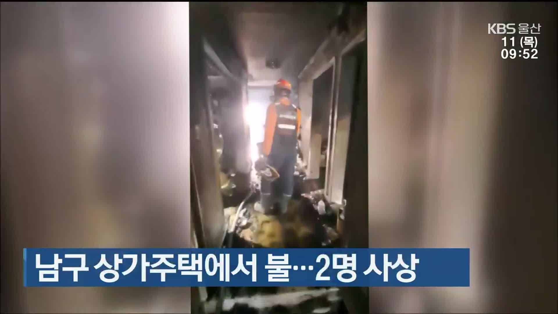 울산 남구 상가주택에서 불…2명 사상