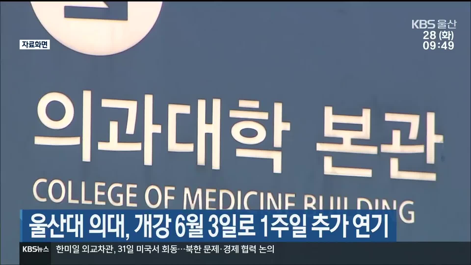 울산대 의대, 개강 6월 3일로 1주일 추가 연기