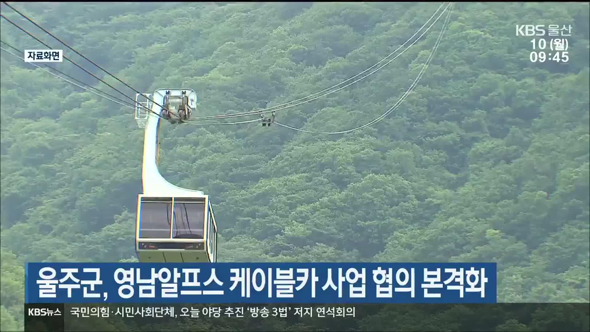 울주군, 영남알프스 케이블카 사업 협의 본격화