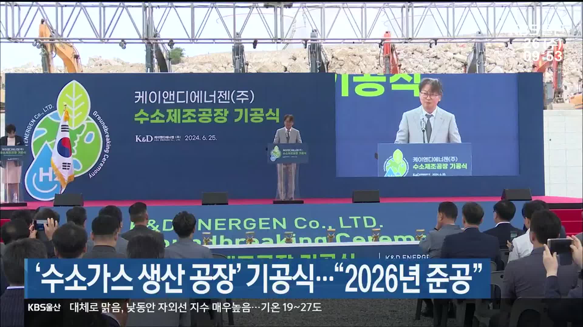 ‘수소가스 생산 공장’ 기공식…“2026년 준공”