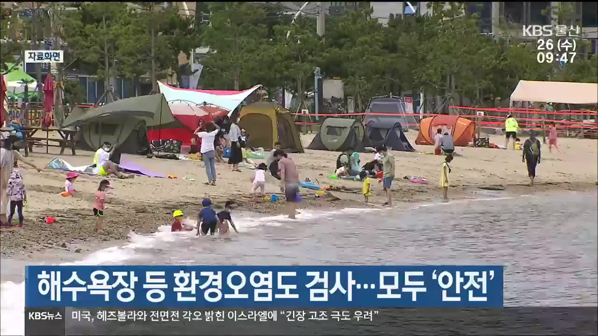 울산 해수욕장 등 환경오염도 검사…모두 ‘안전’