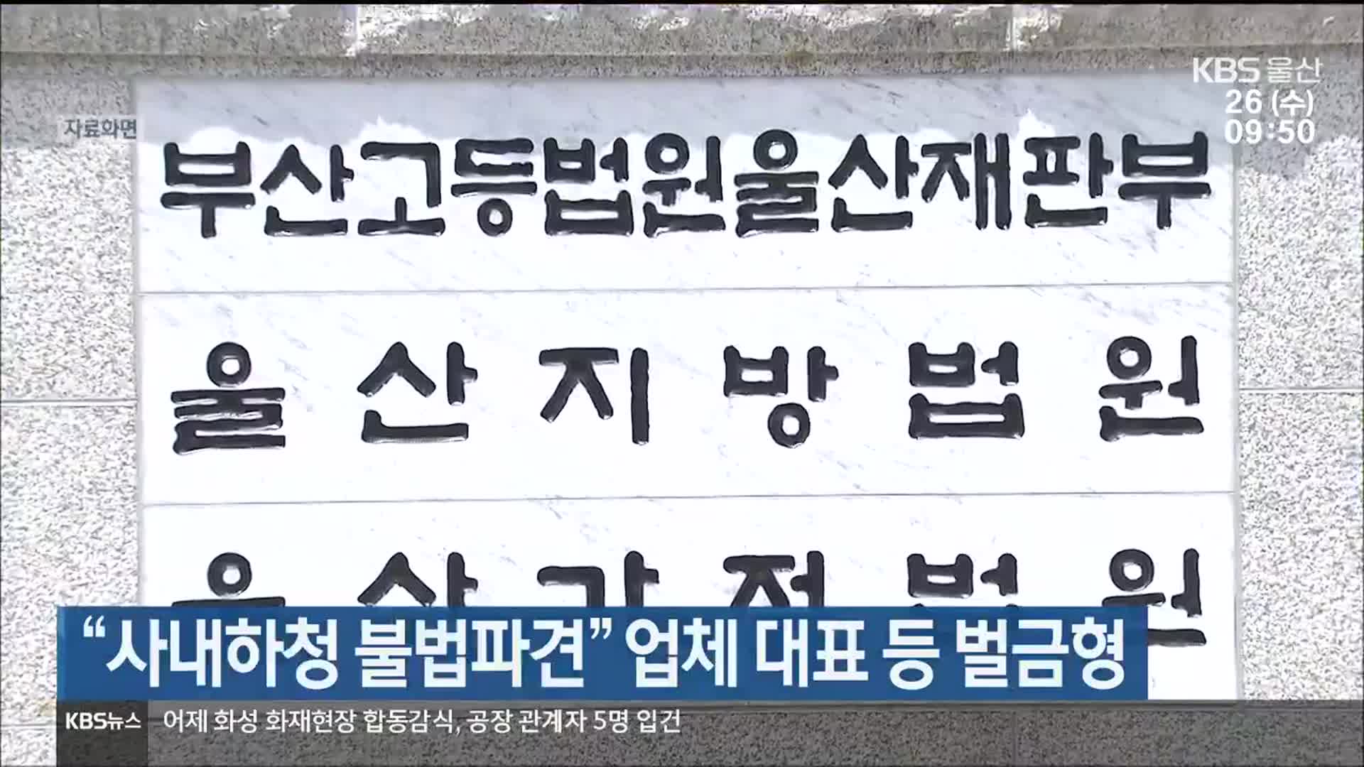“사내하청 불법파견” 업체 대표 등 벌금형