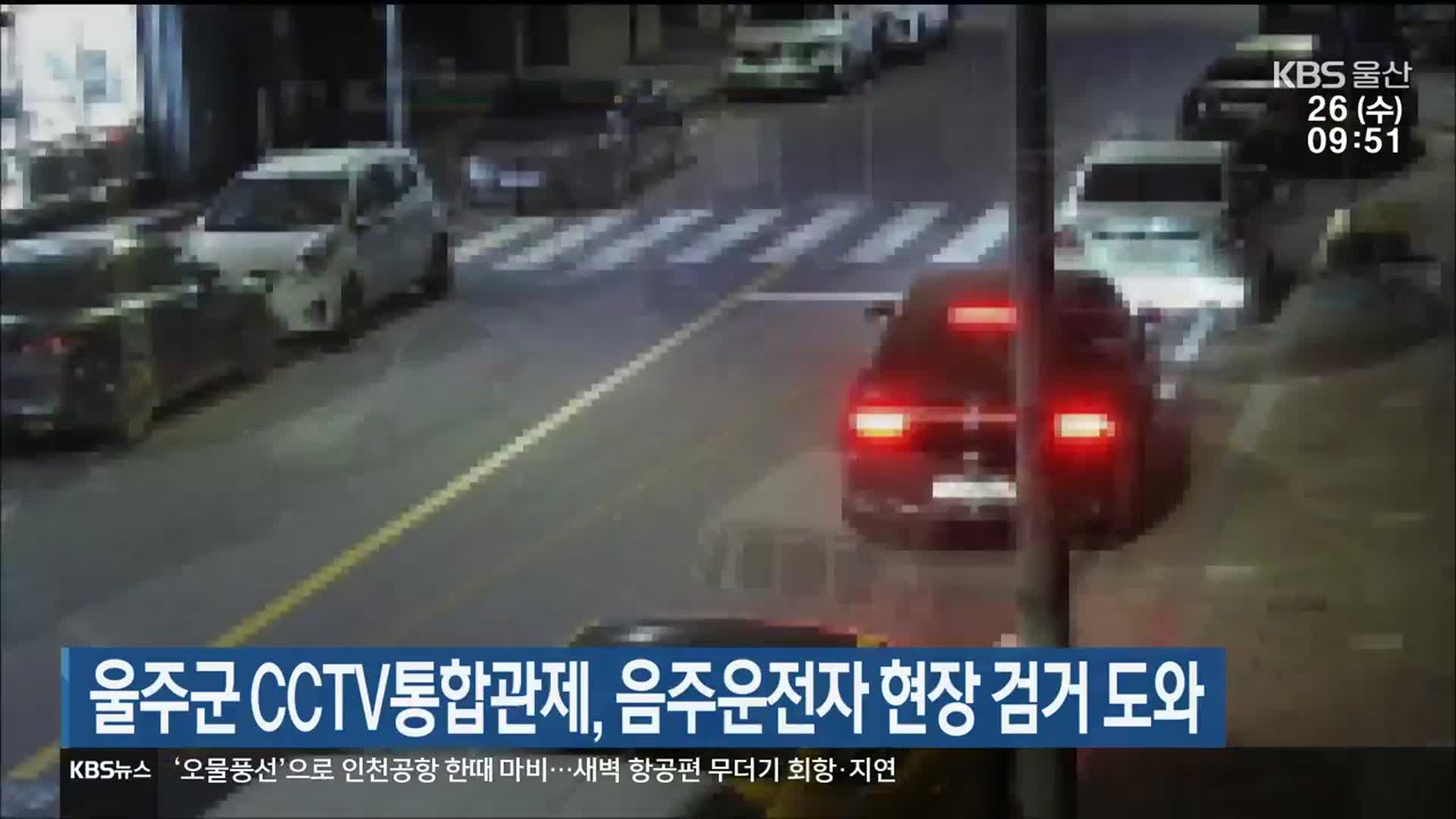 울주군 CCTV통합관제, 음주운전자 현장 검거 도와