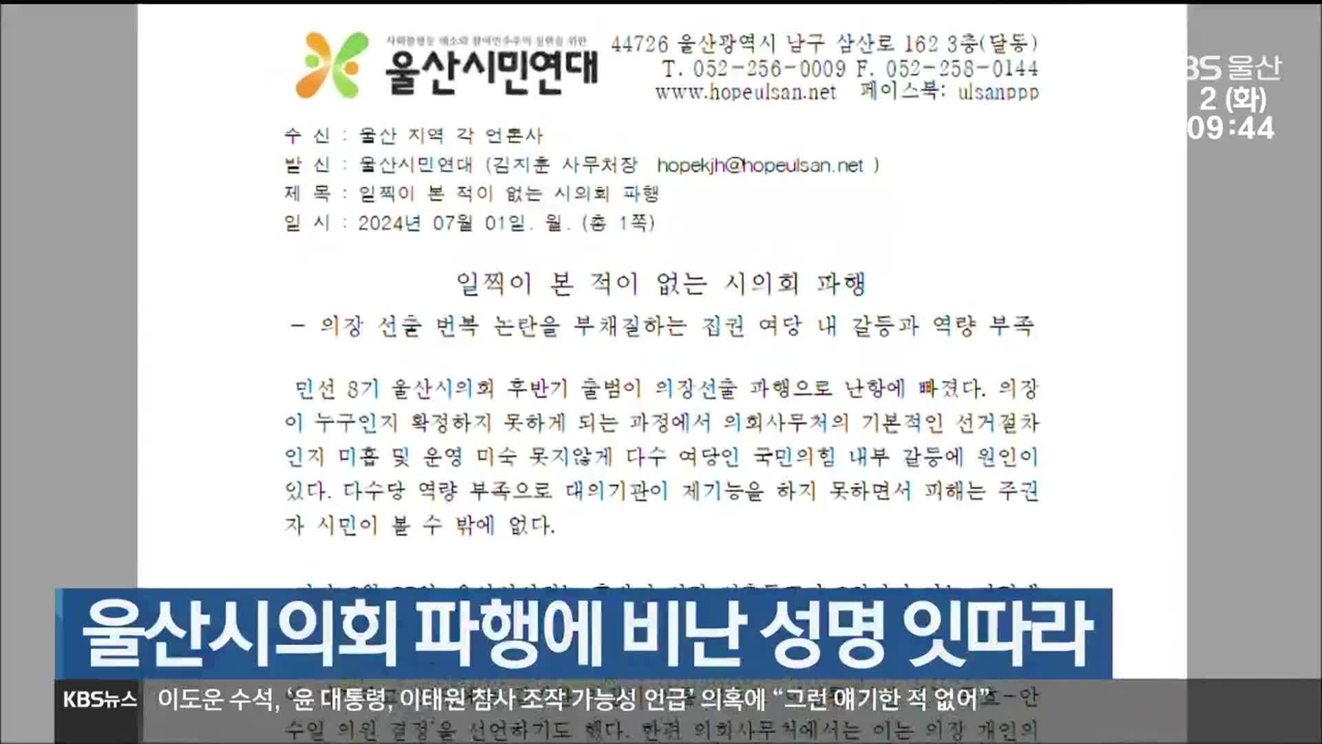 울산시의회 파행에 비난 성명 잇따라