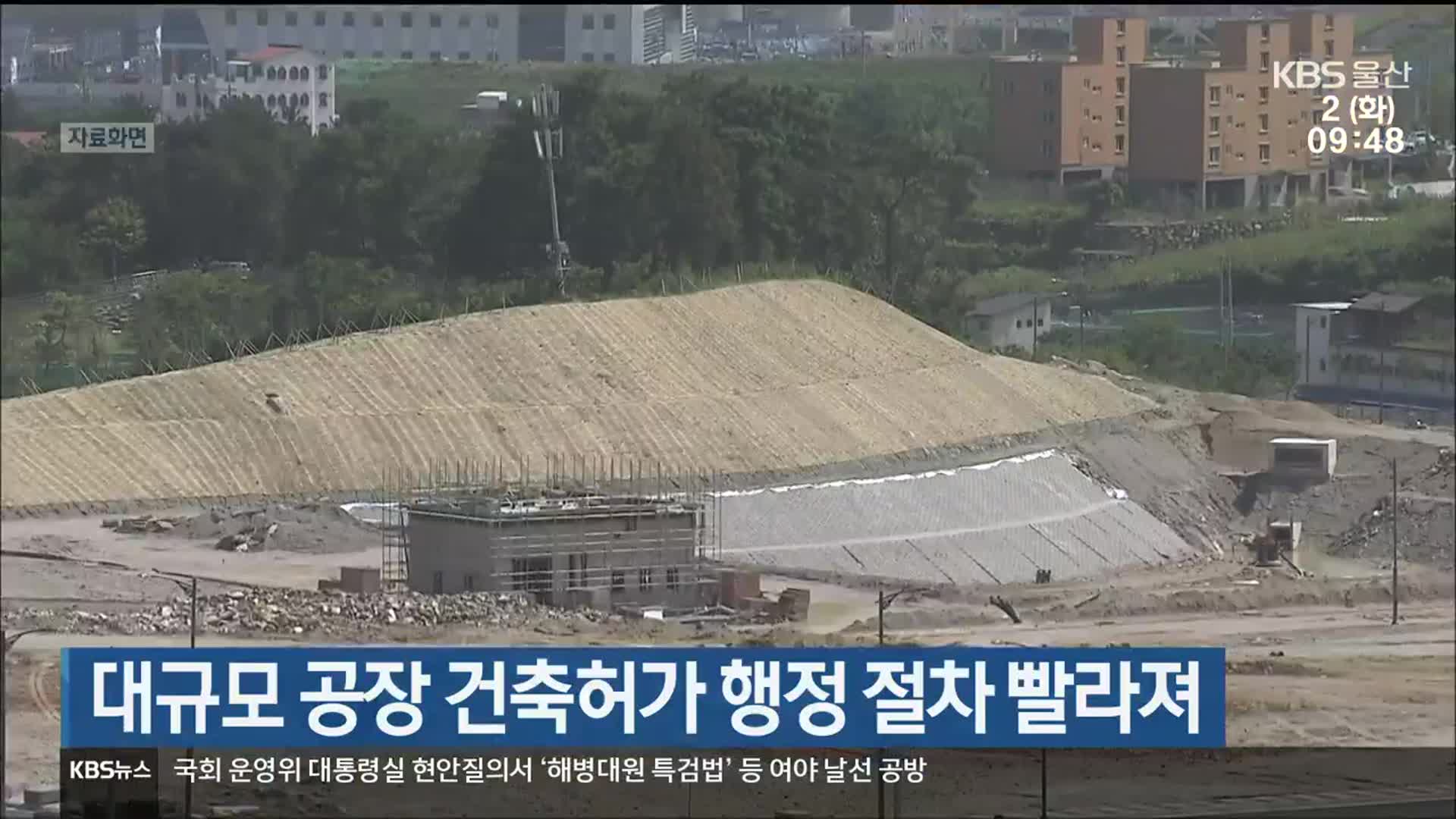 대규모 공장 건축허가 행정 절차 빨라져