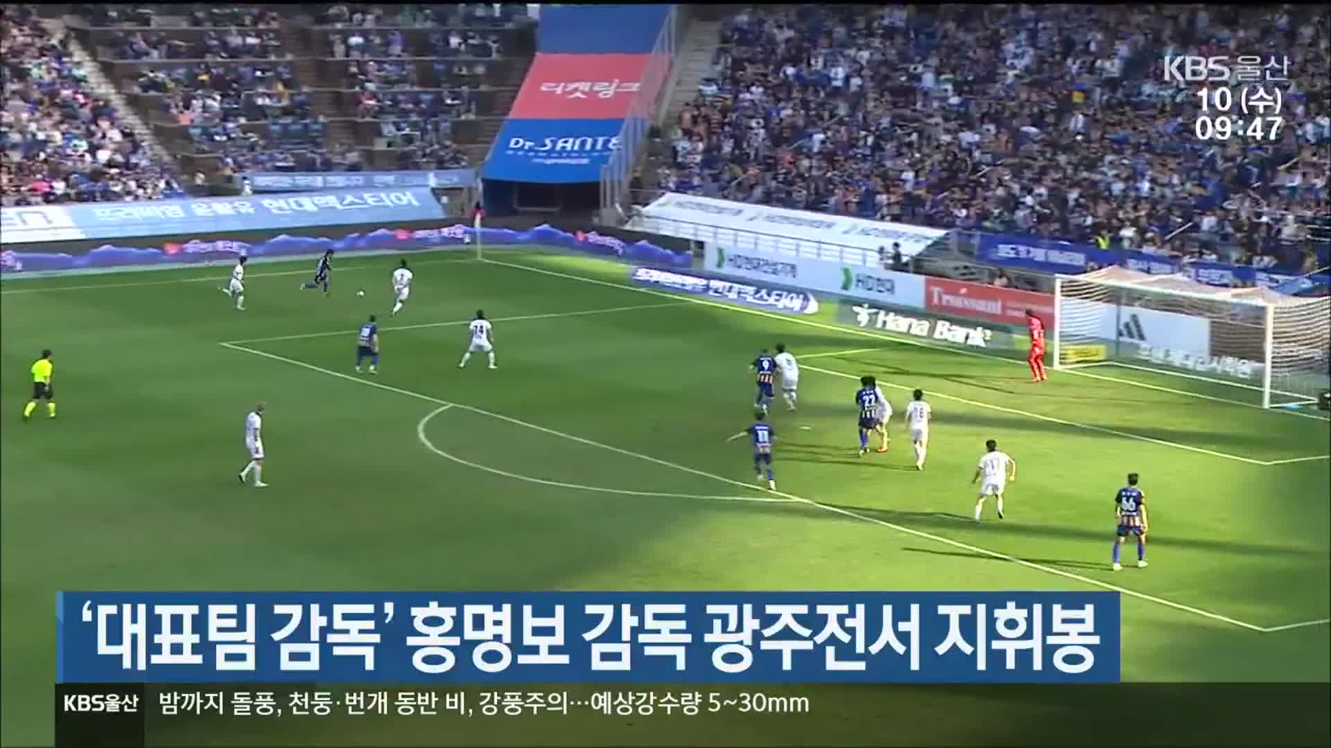 ‘대표팀 감독’ 홍명보 감독 광주전서 지휘봉