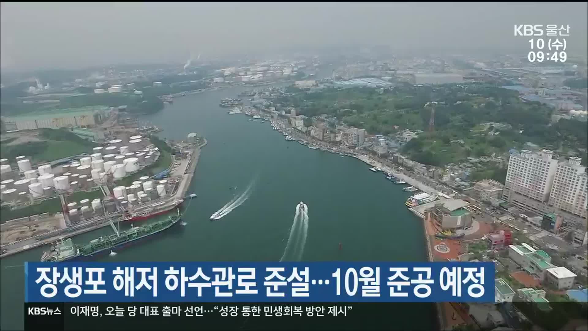 장생포 해저 하수관로 준설…10월 준공 예정