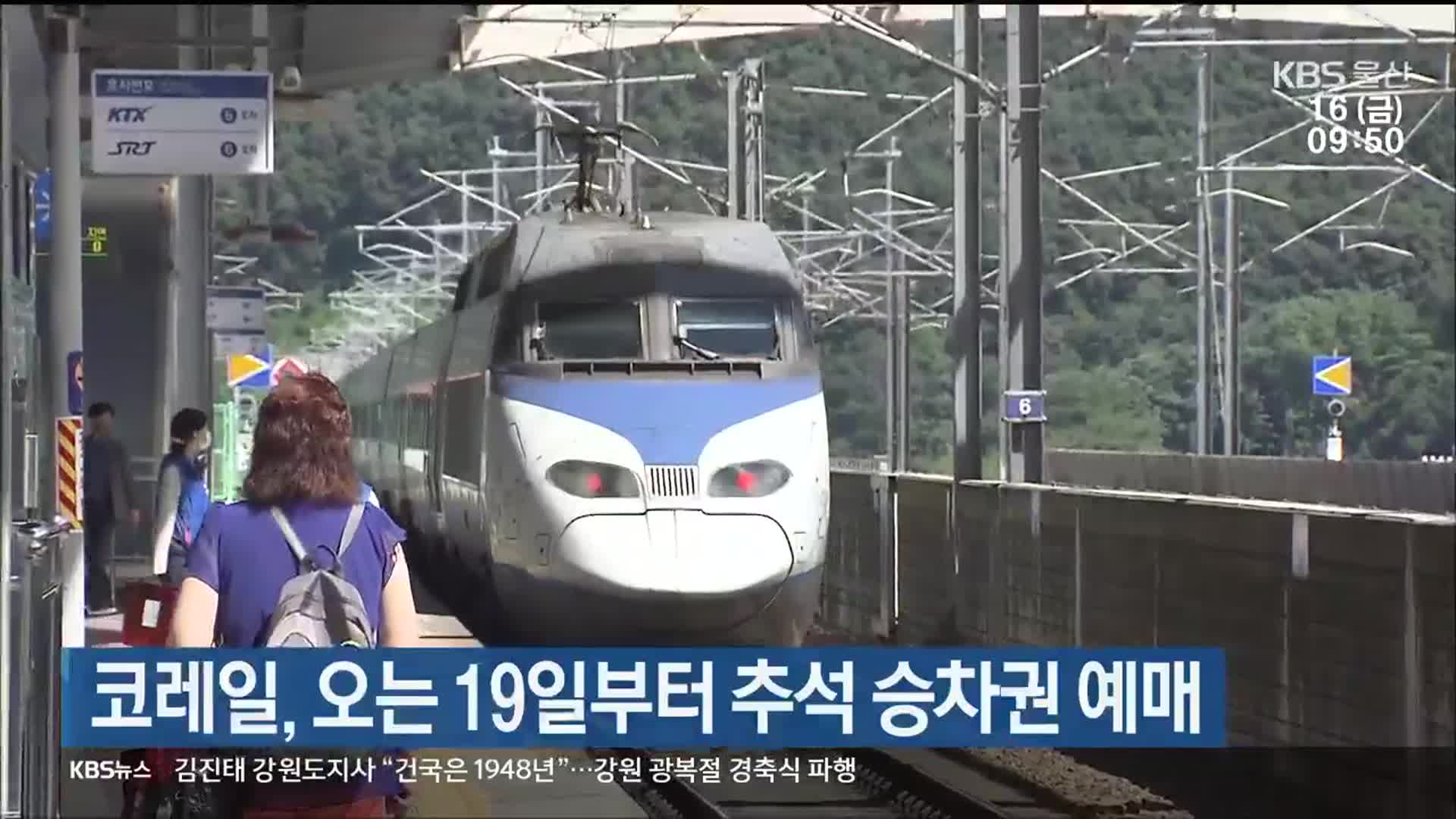 코레일, 오는 19일부터 추석 승차권 예매
