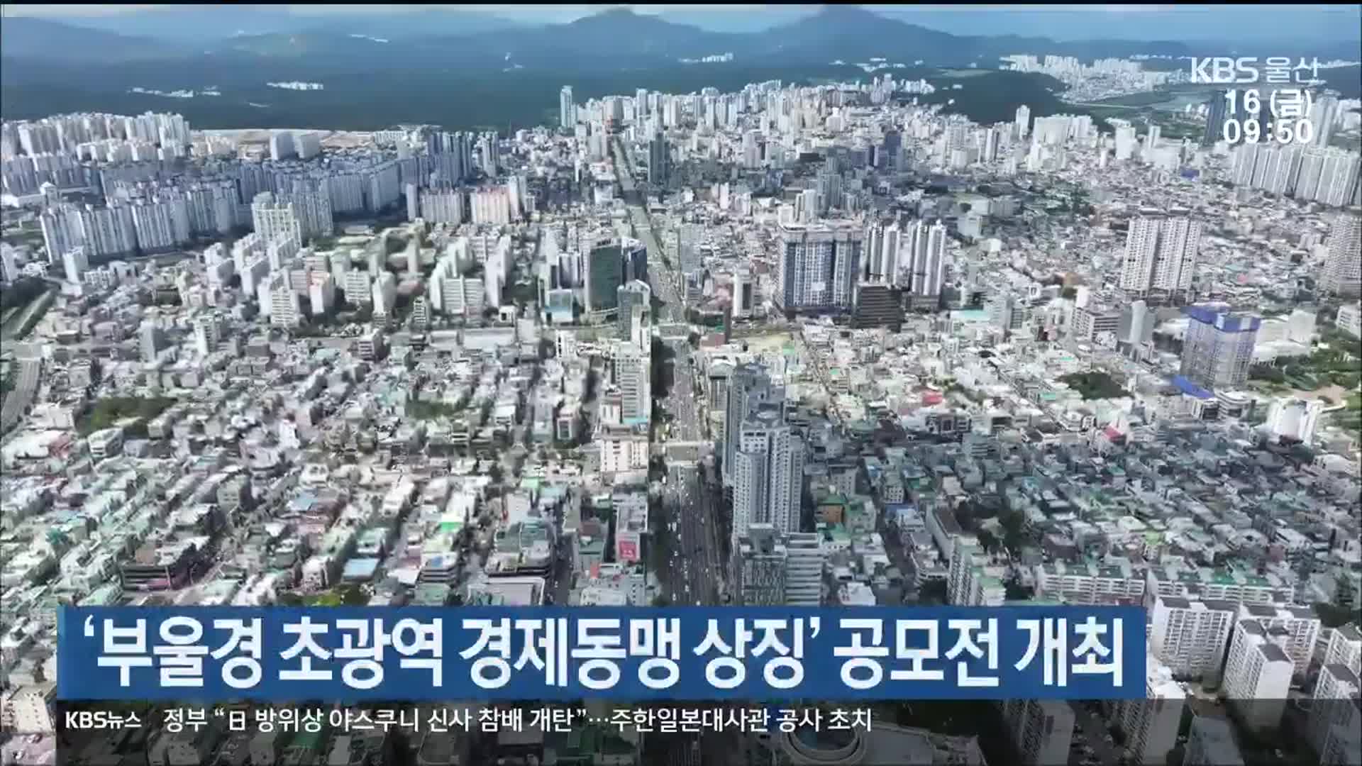 ‘부울경 초광역 경제동맹 상징’ 공모전 개최