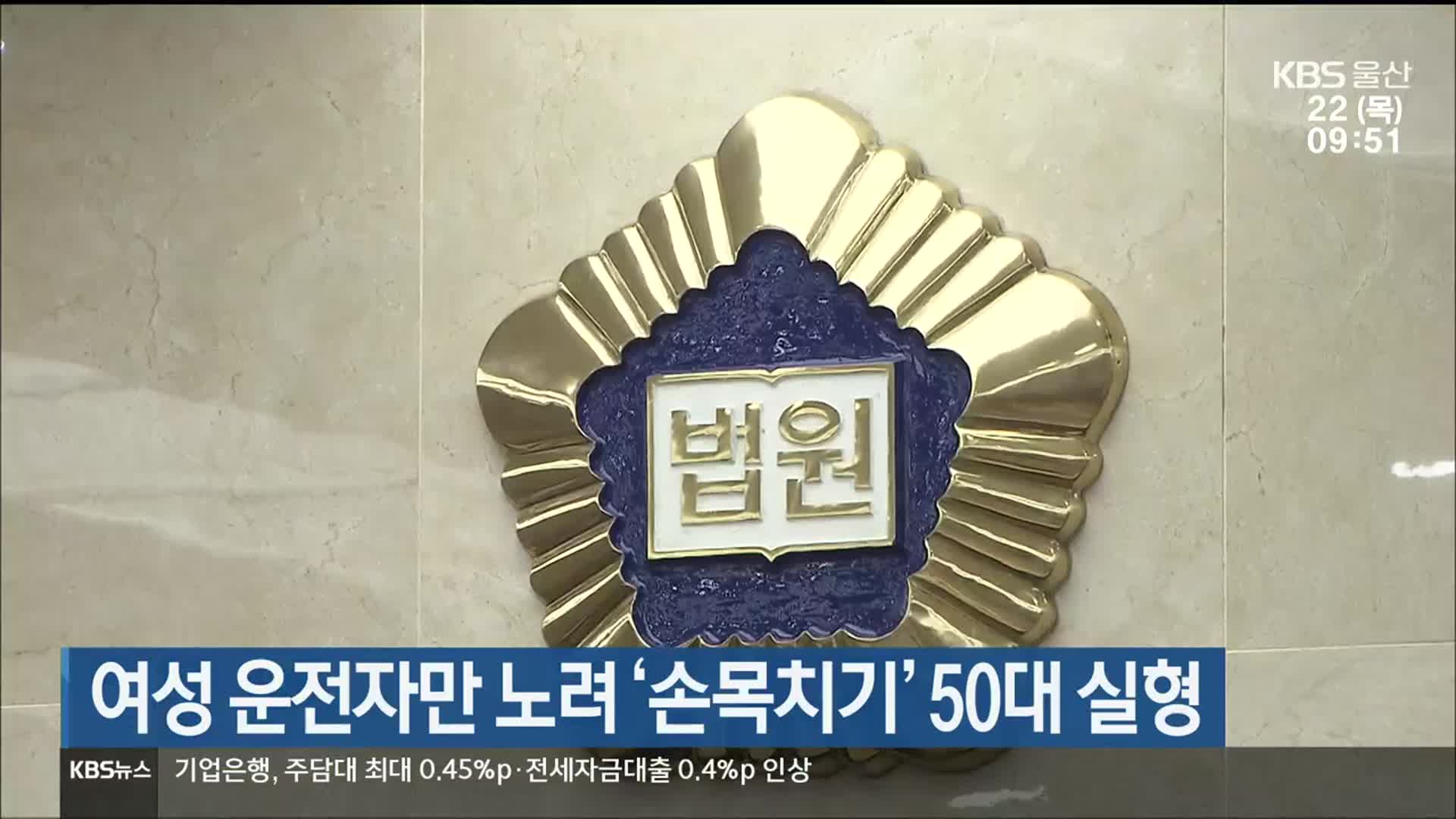 여성 운전자만 노려 ‘손목치기’ 50대 실형