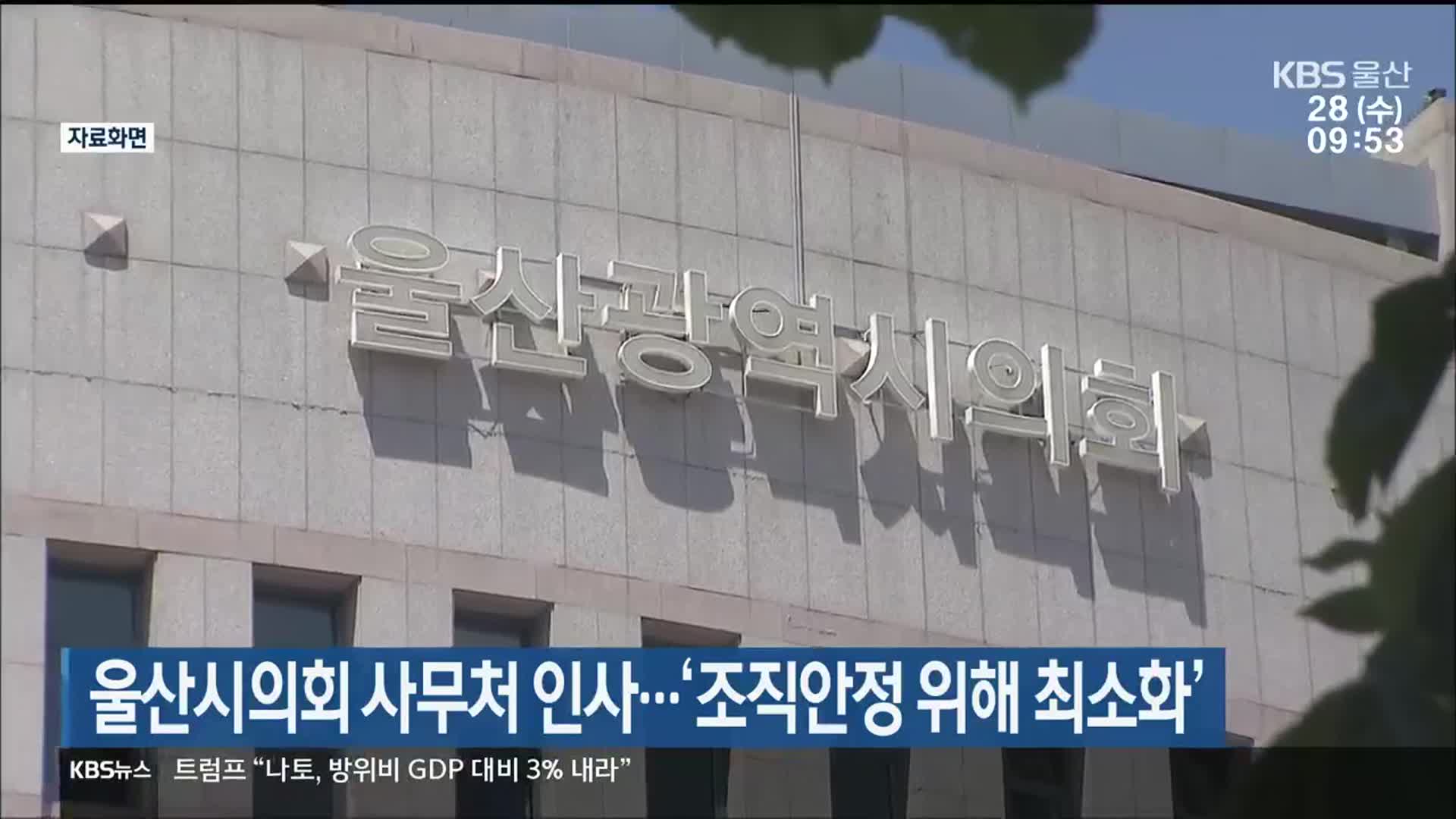 울산시의회 사무처 인사…‘조직안정 위해 최소화’