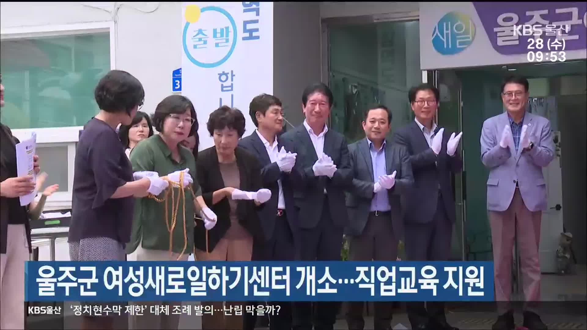 울주군 여성새로일하기센터 개소…직업교육 지원