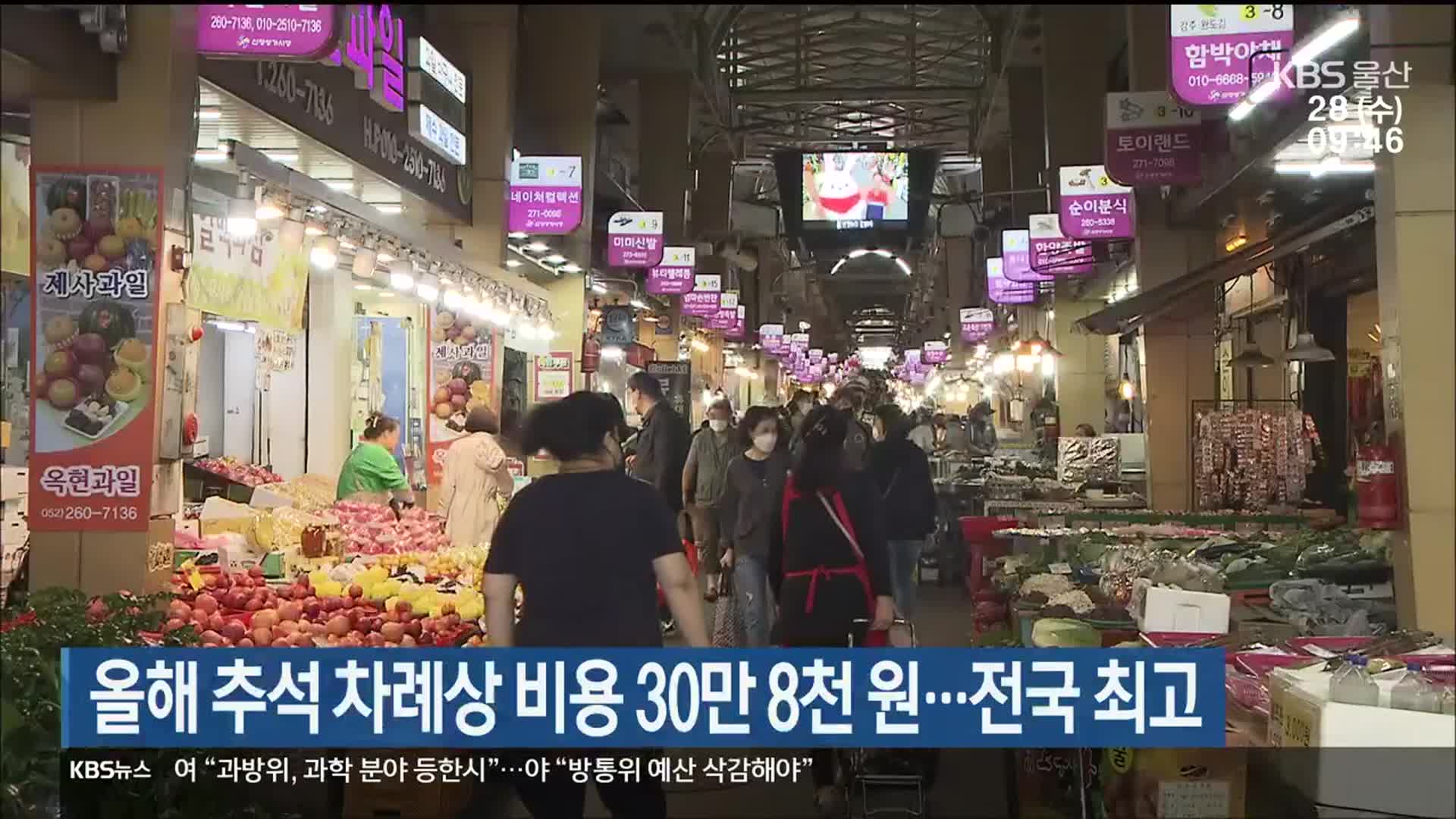 올해 추석 차례상 비용 30만 8천 원…전국 최고