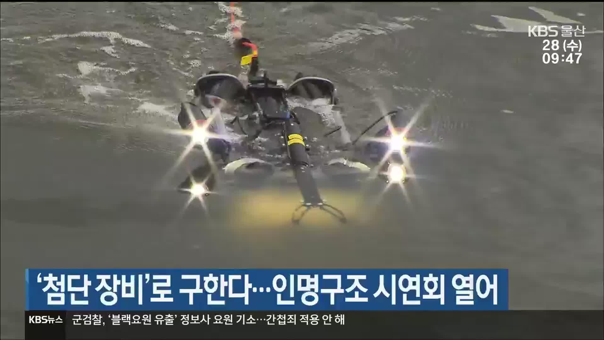 ‘첨단 장비’로 구한다…인명구조 시연회 열어