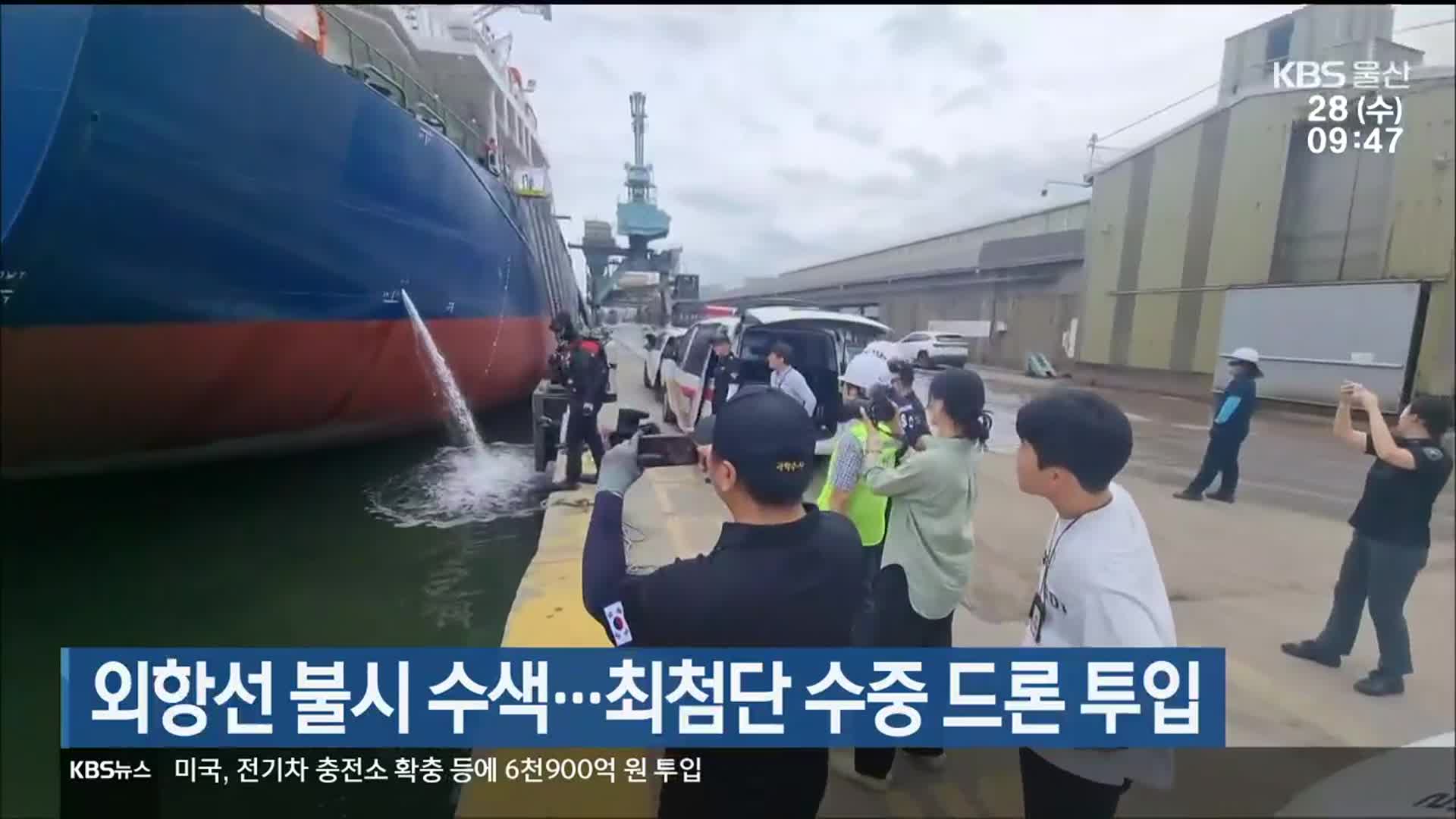 외항선 불시 수색…최첨단 수중 드론 투입