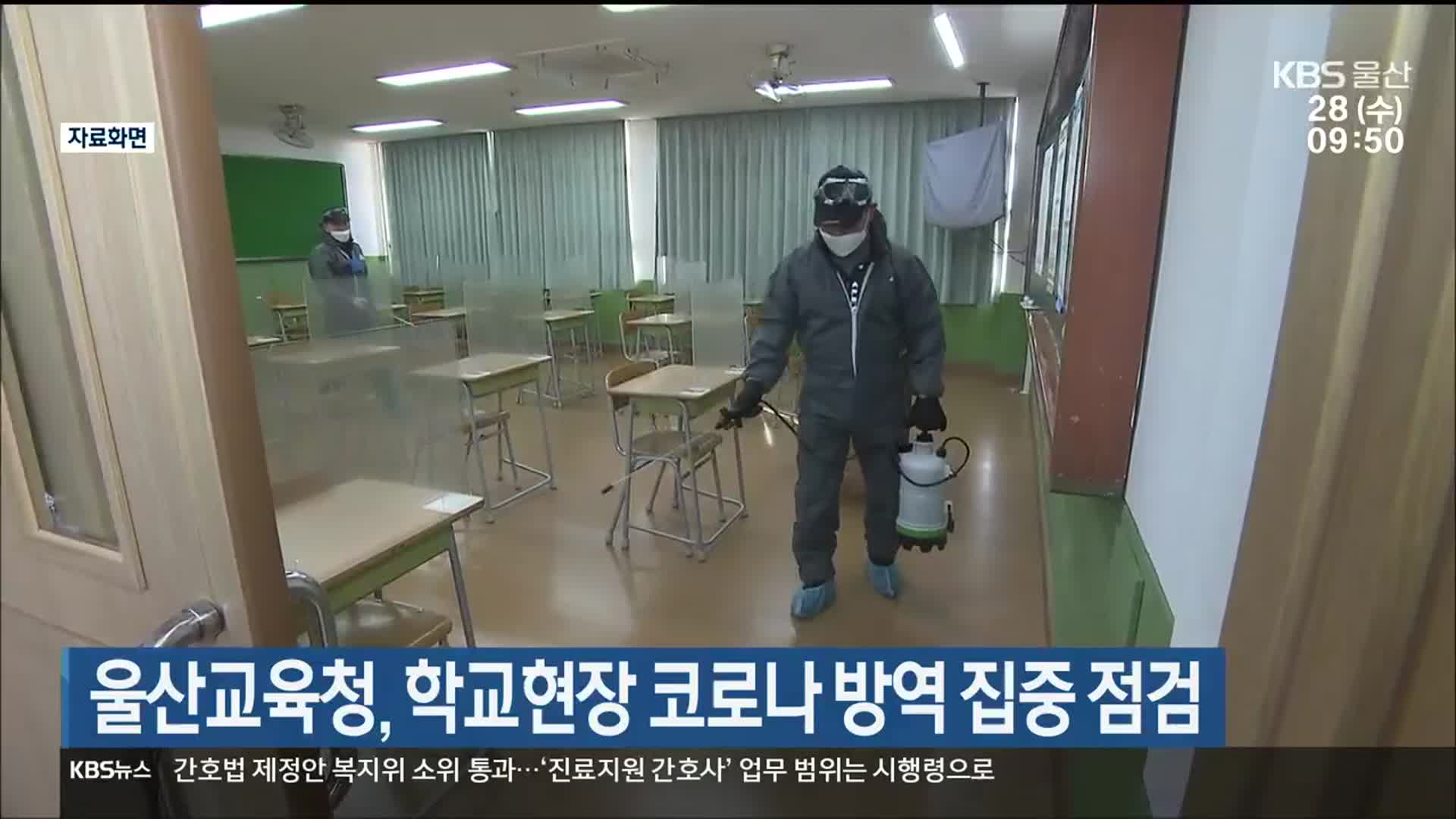 울산교육청, 학교현장 코로나 방역 집중 점검