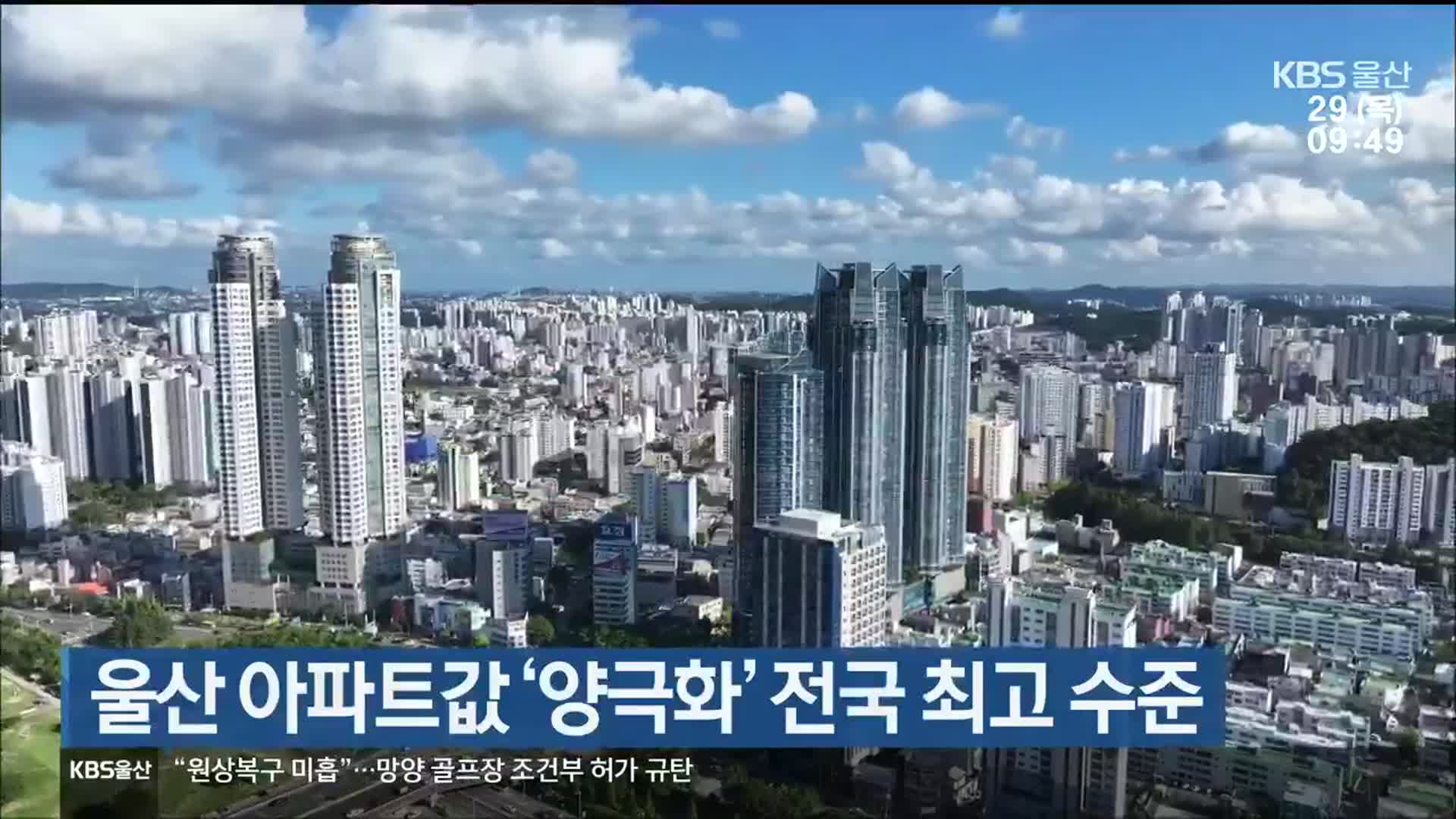 울산 아파트값 ‘양극화’ 전국 최고 수준