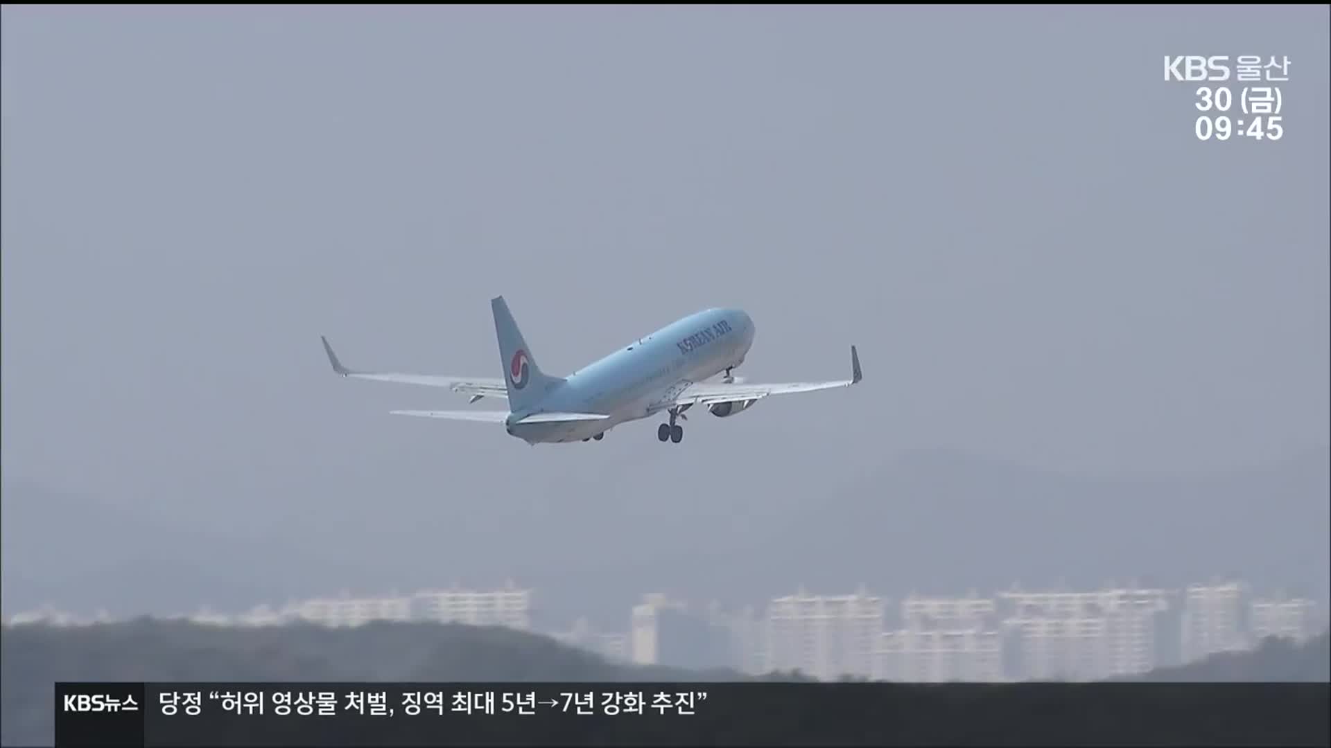 쪼그라든 울산공항…“노선 늘려 주세요”