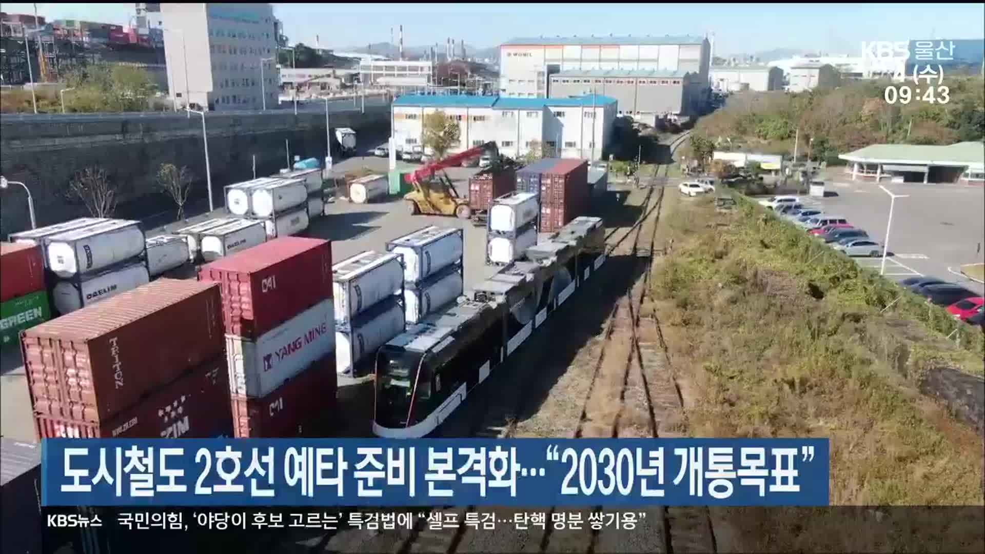 울산 도시철도 2호선 예타 준비 본격화…“2030년 개통목표”