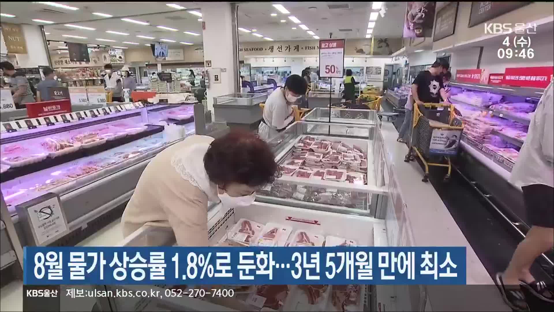 8월 물가 상승률 1.8%로 둔화…3년 5개월 만에 최소